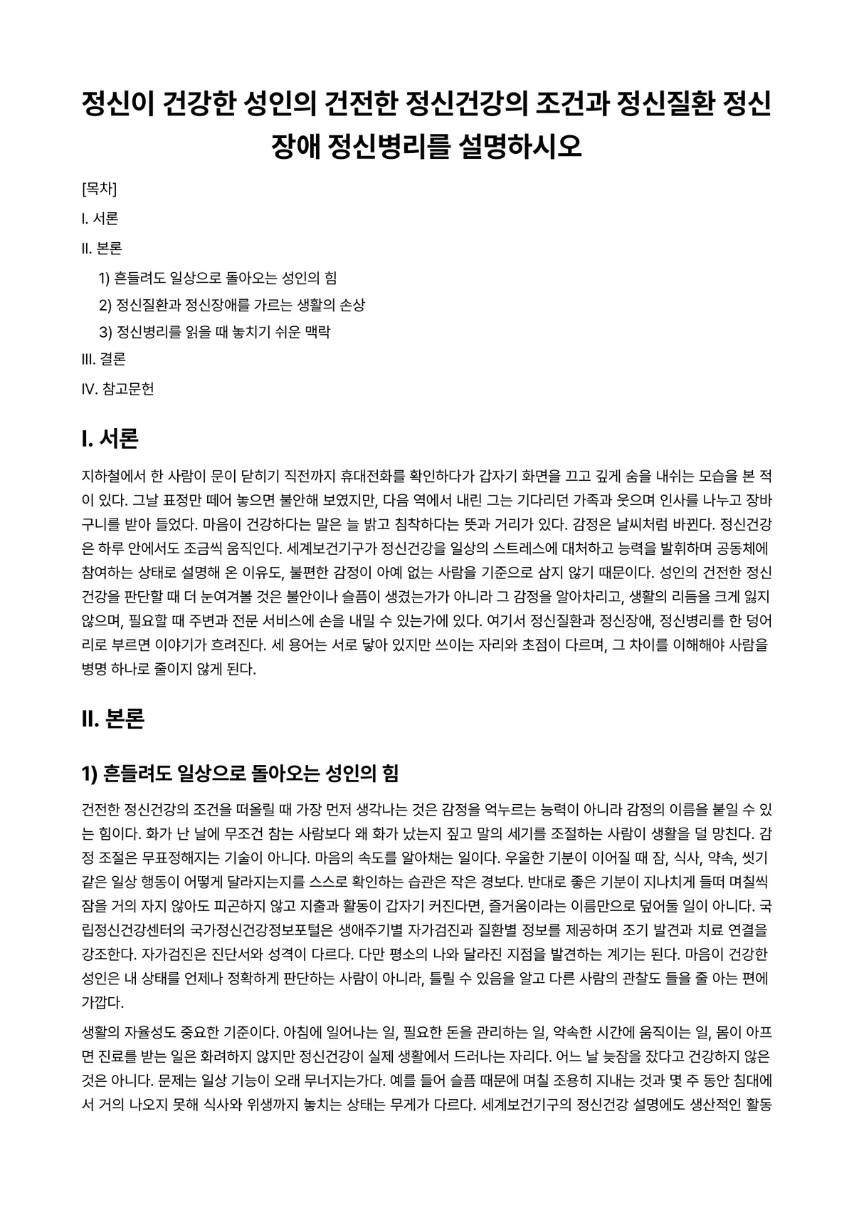 정신건강론 과제 레포트 - 정신이 건강한 성인의 건전한 정신건강의 조건과 정신질환 정신장애 정신병리를 설명하시오 미리보기 1페이지