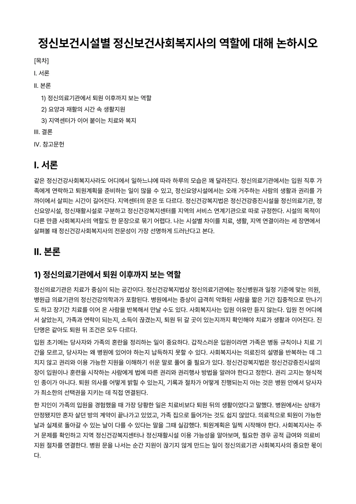 정신보건사회복지론 과제 레포트 - 정신보건시설별 정신보건사회복지사의 역할에 대해 논하시오 미리보기 1페이지