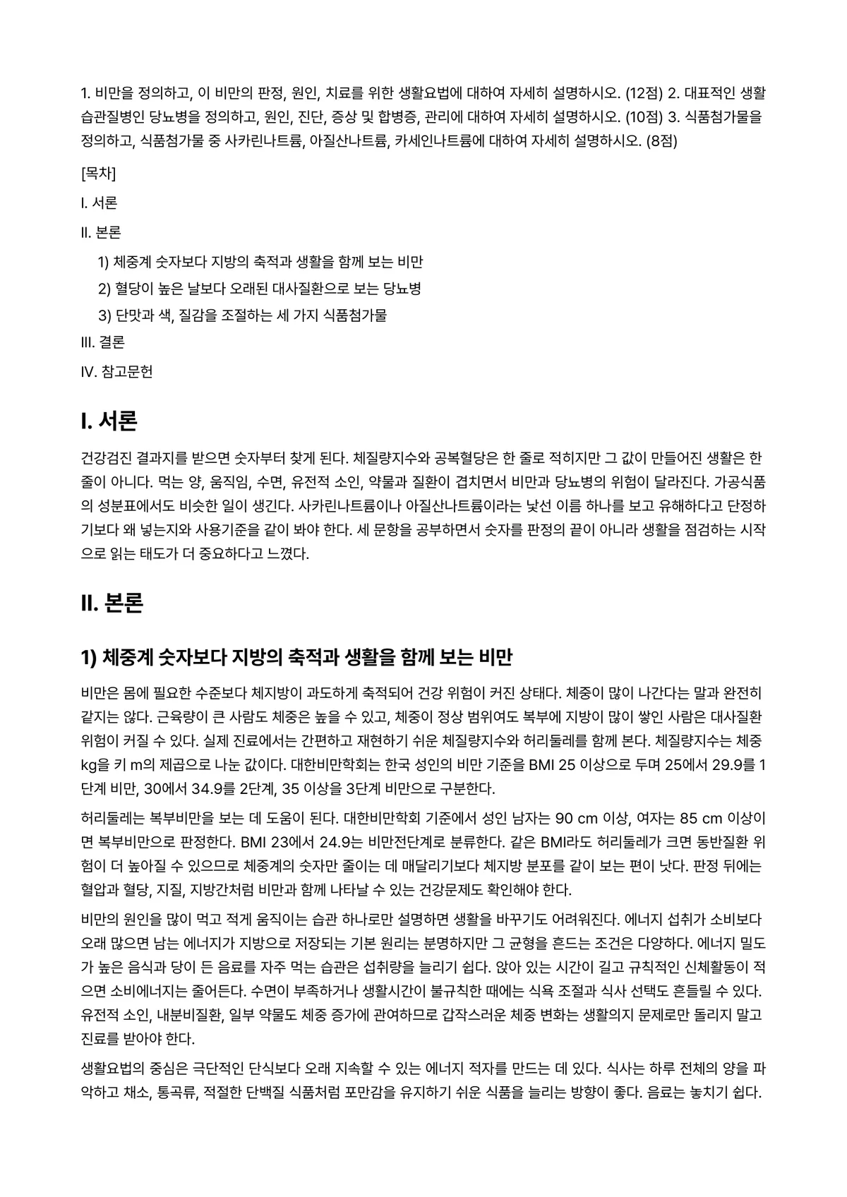 영양과건강 2026년 1학기 중간과제물 - 1. 비만을 정의하고, 이 비만의 판정, 원인, 치료를 위한 생활요법에 대하여 자세히 설명하시오.… 미리보기 1페이지