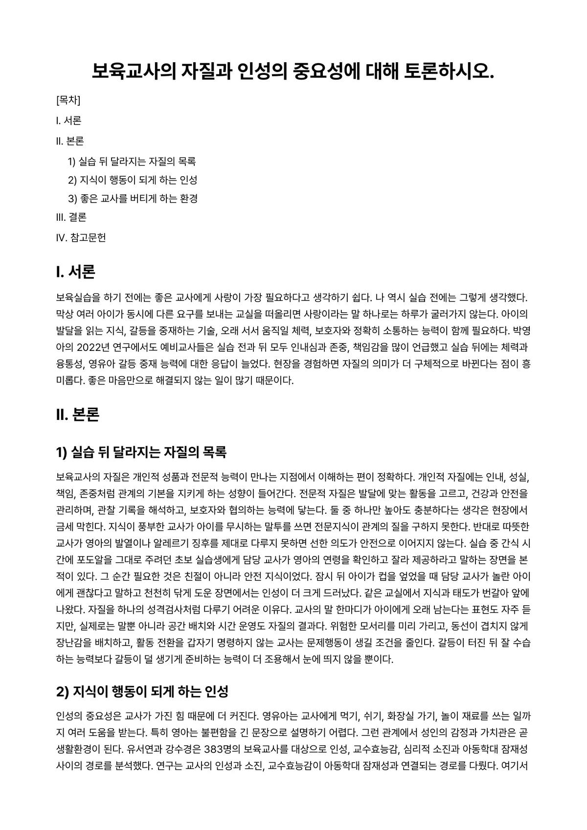 보육교사(인성)론 과제 레포트 - 보육교사의 자질과 인성의 중요성에 대해 토론하시오. 미리보기 1페이지