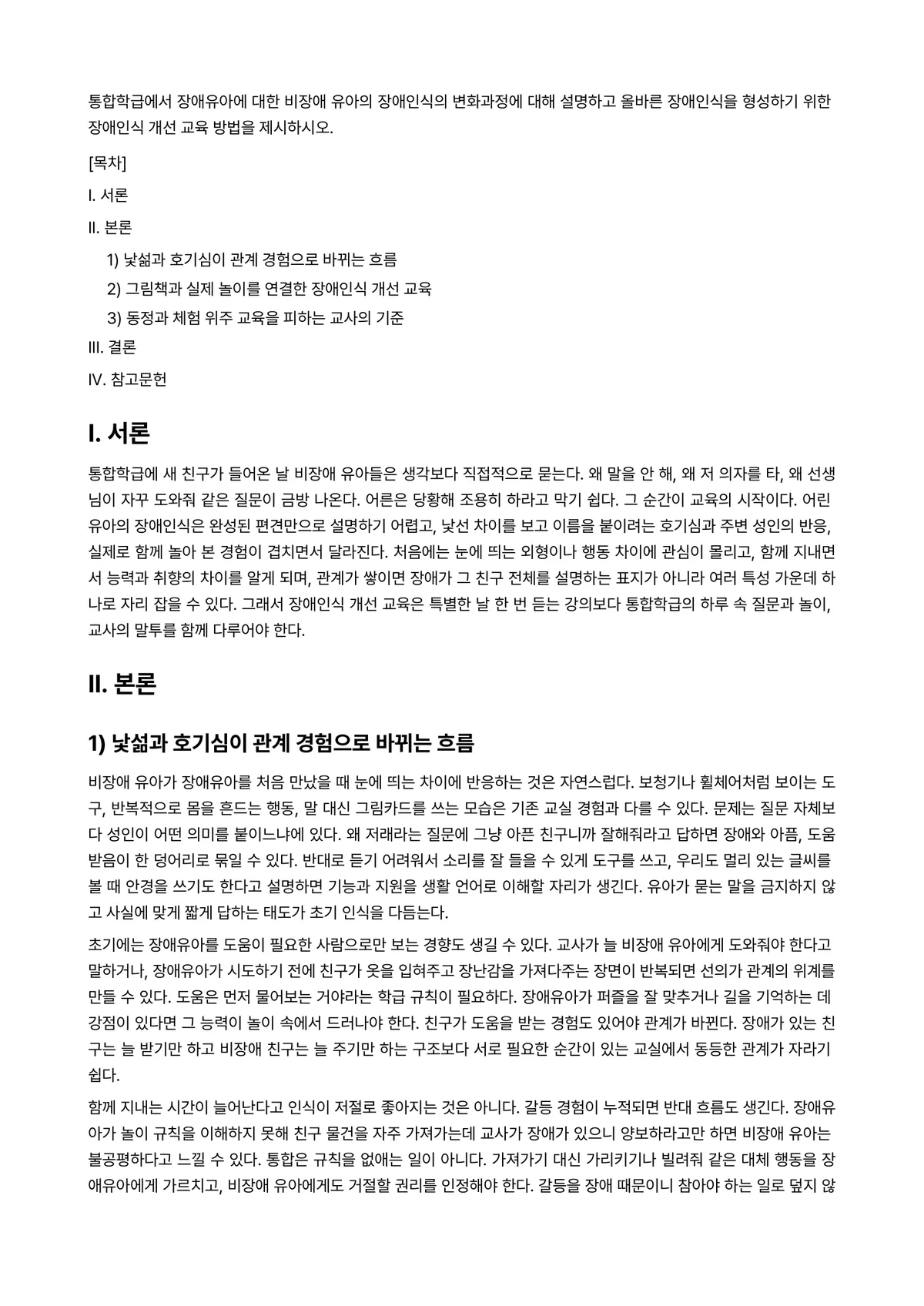 장애영유아교수방법론 과제 레포트 - 통합학급에서 장애유아에 대한 비장애 유아의 장애인식의 변화과정에 대해 설명하고 올바른 장애인식을… 미리보기 1페이지