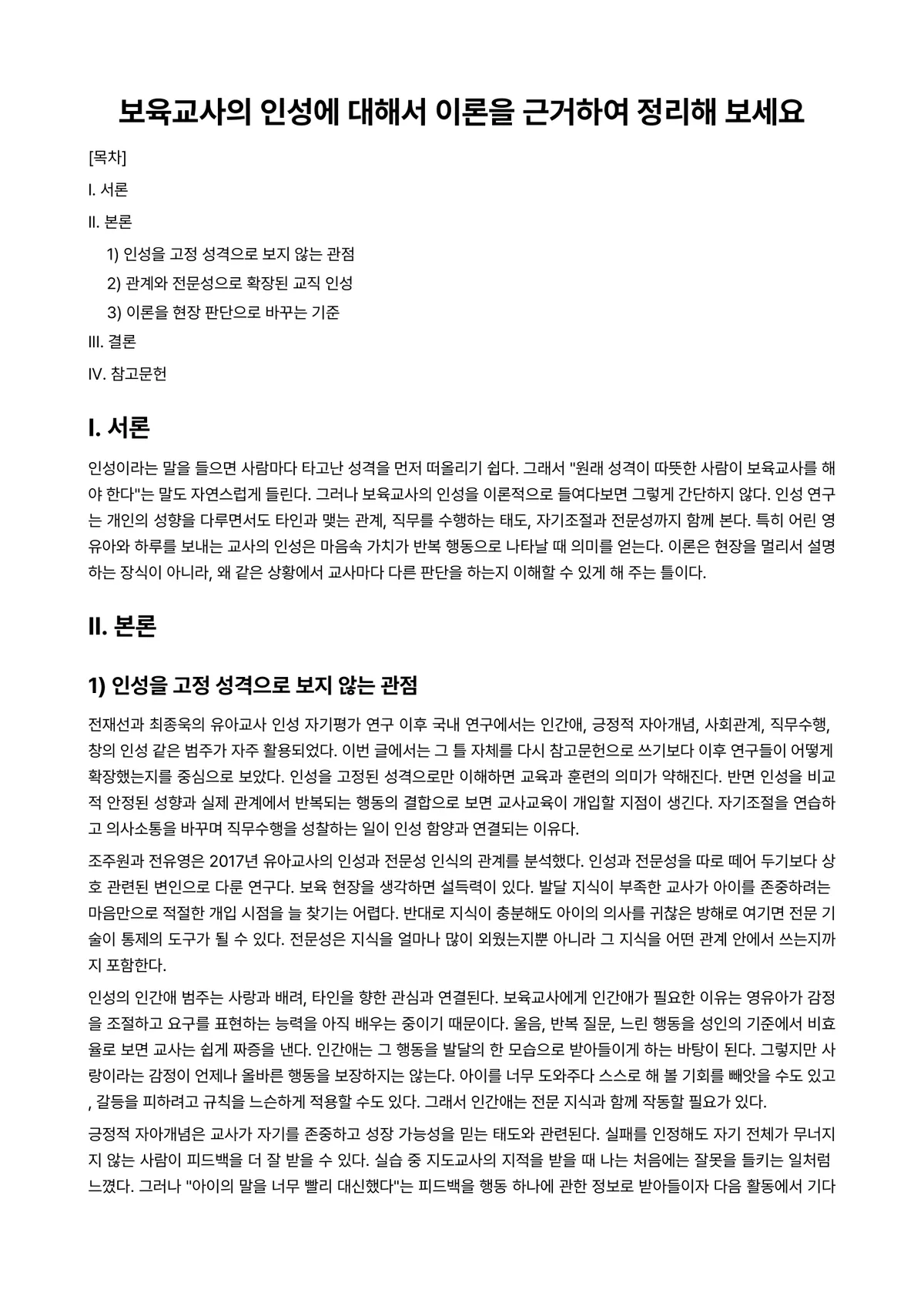 보육교사(인성)론 과제 레포트 - 보육교사의 인성에 대해서 이론을 근거하여 정리해 보세요 미리보기 1페이지