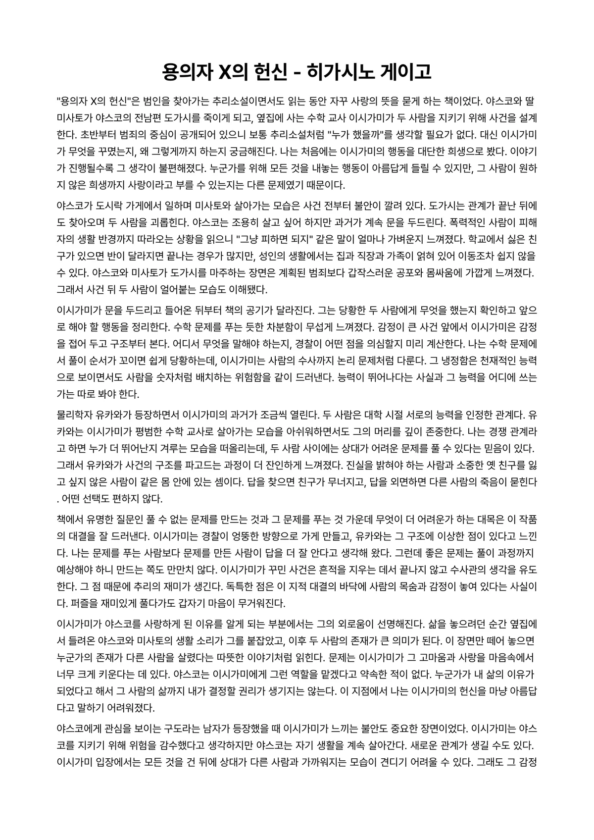 용의자 X의 헌신 독후감 (히가시노 게이고) 미리보기 1페이지