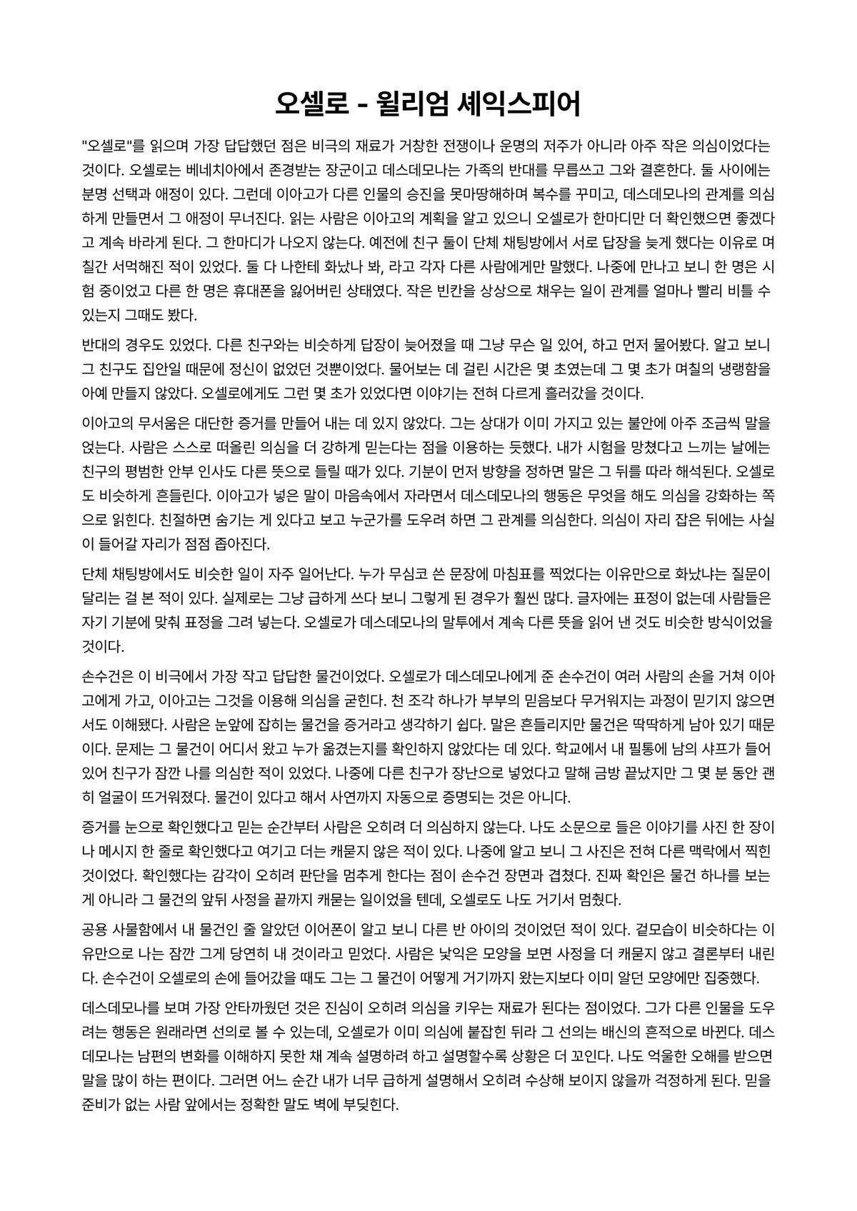 오셀로 독후감 (윌리엄 셰익스피어) 미리보기 1페이지
