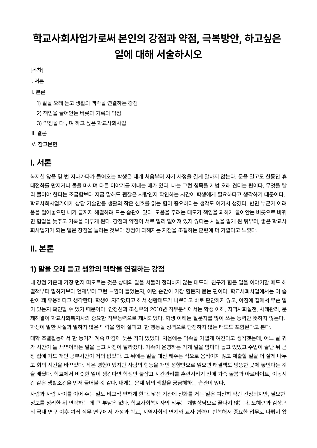 학교사회사업론 과제 레포트 - 학교사회사업가로써 본인의 강점과 약점, 극복방안, 하고싶은 일에 대해 서술하시오 미리보기 1페이지