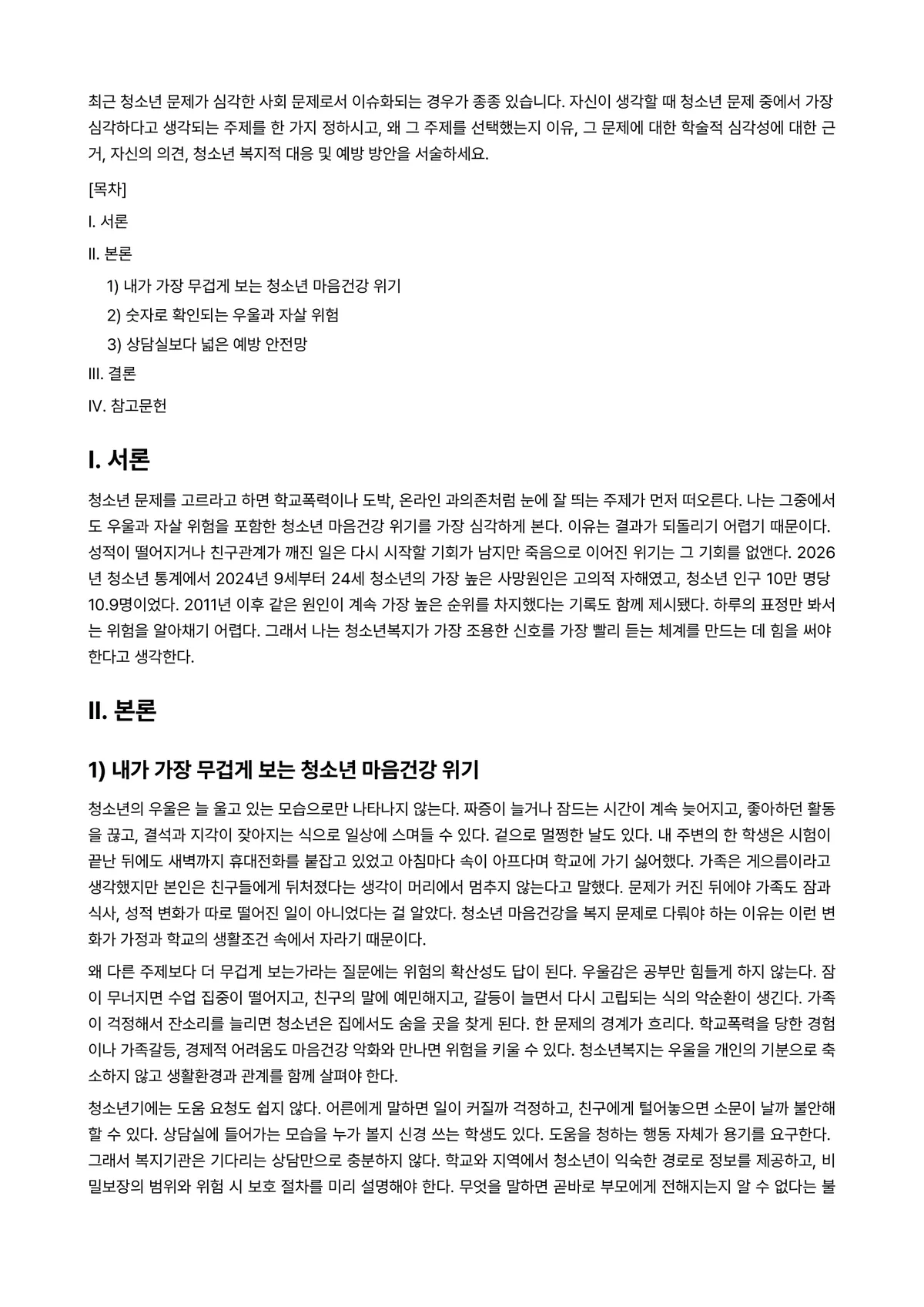 청소년복지론 과제 레포트 - 최근 청소년 문제가 심각한 사회 문제로서 이슈화되는 경우가 종종 있습니다. 자신이 생각할 때… 미리보기 1페이지