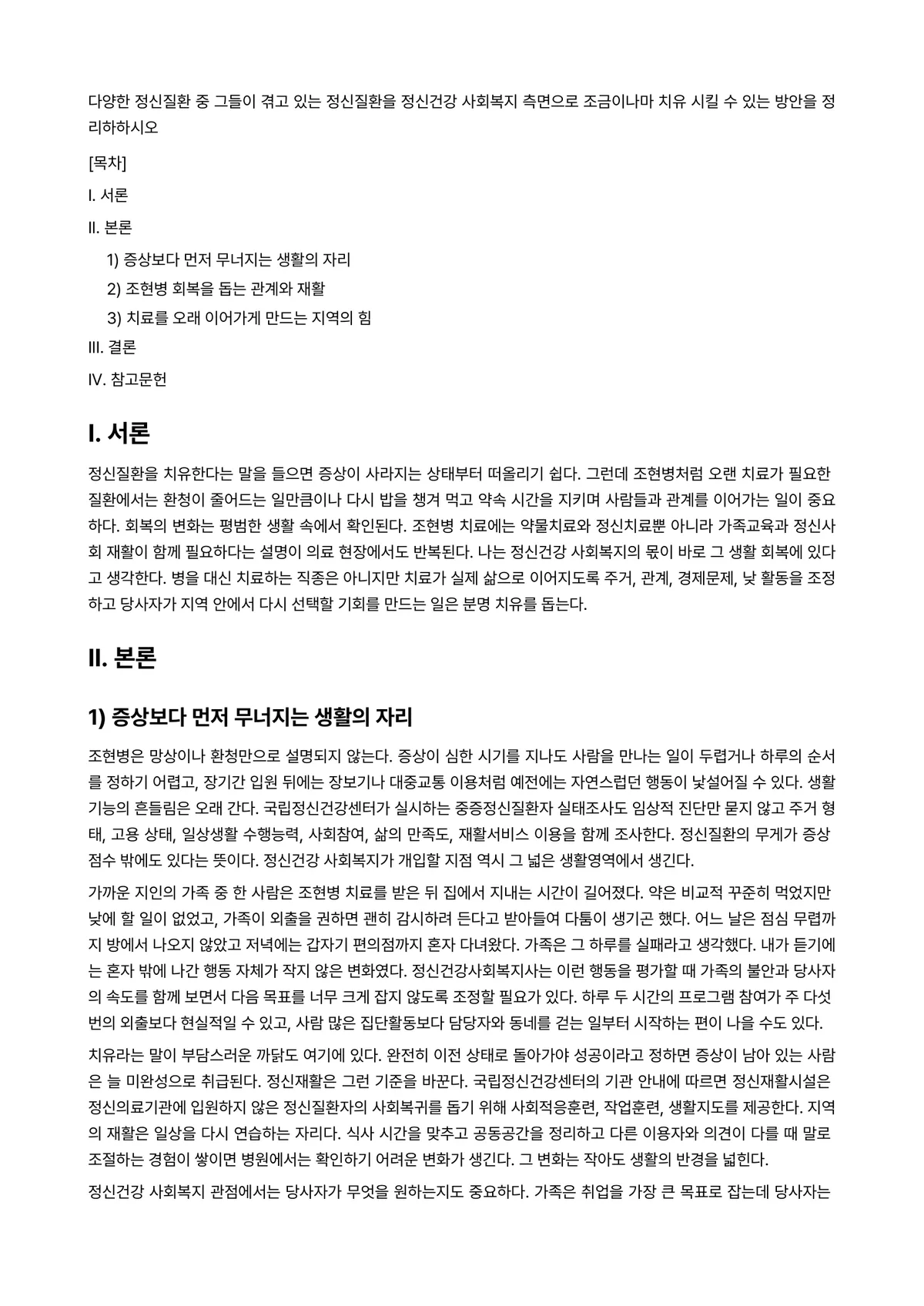 정신보건사회복지론 과제 레포트 - 다양한 정신질환 중 그들이 겪고 있는 정신질환을 정신건강 사회복지 측면으로 조금이나마 치유 시킬… 미리보기 1페이지