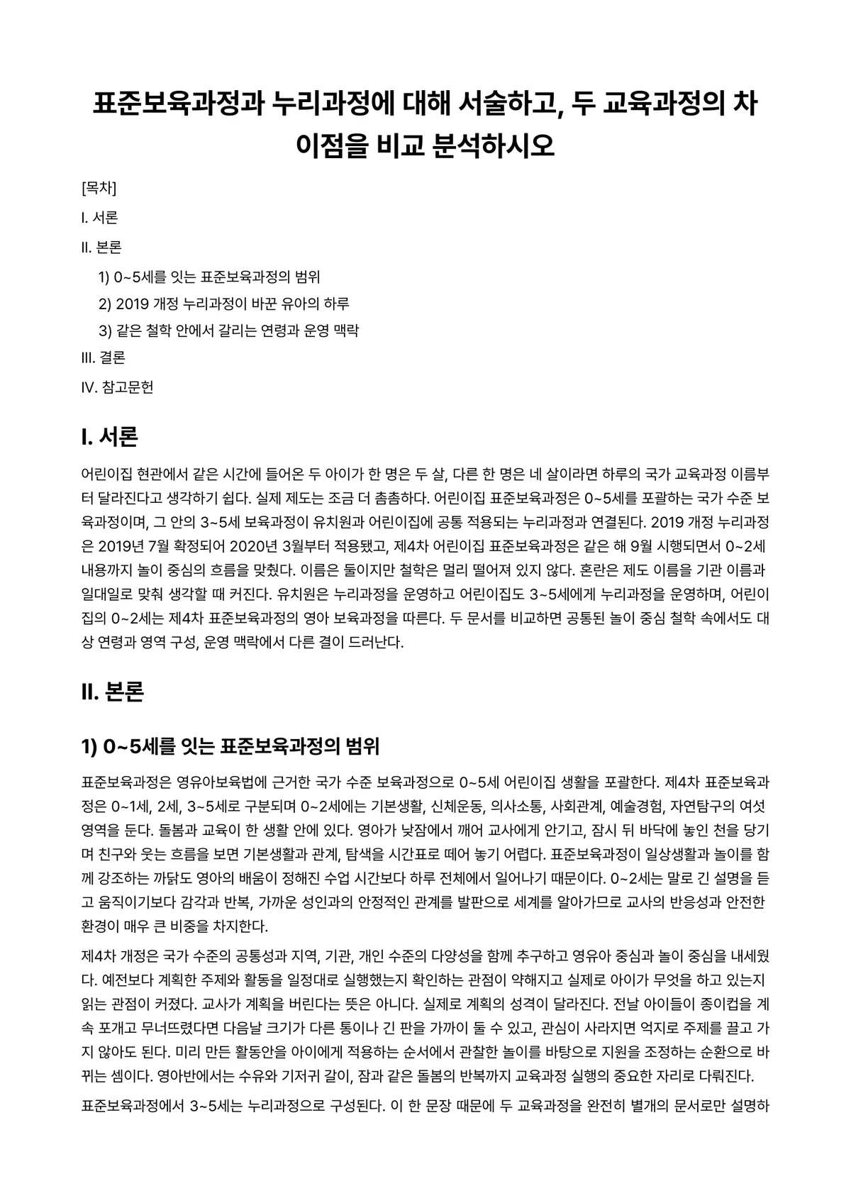 보육학개론 과제 레포트 - 표준보육과정과 누리과정에 대해 서술하고, 두 교육과정의 차이점을 비교 분석하시오 미리보기 1페이지