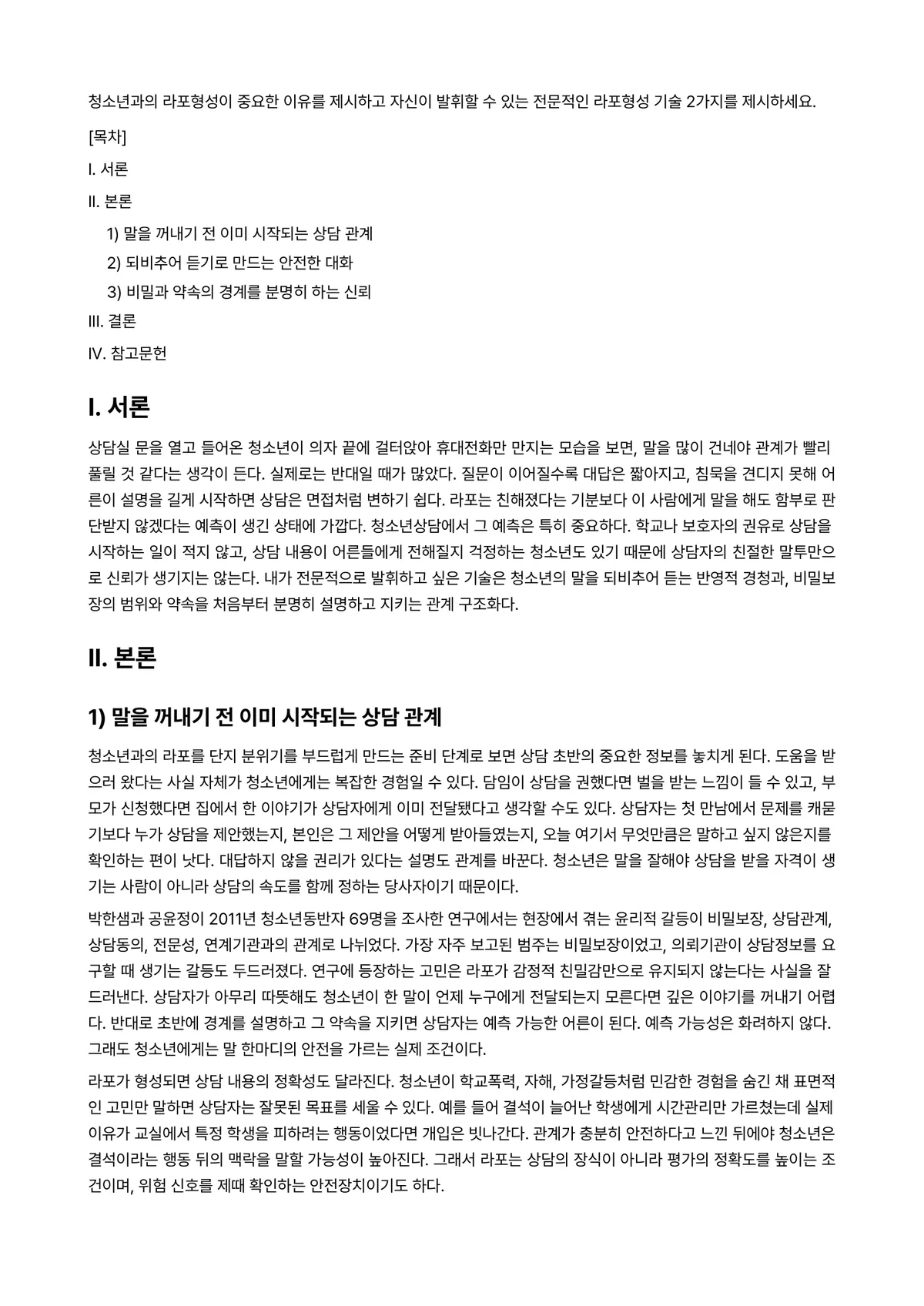 청소년복지론 과제 레포트 - 청소년과의 라포형성이 중요한 이유를 제시하고 자신이 발휘할 수 있는 전문적인 라포형성 기술… 미리보기 1페이지
