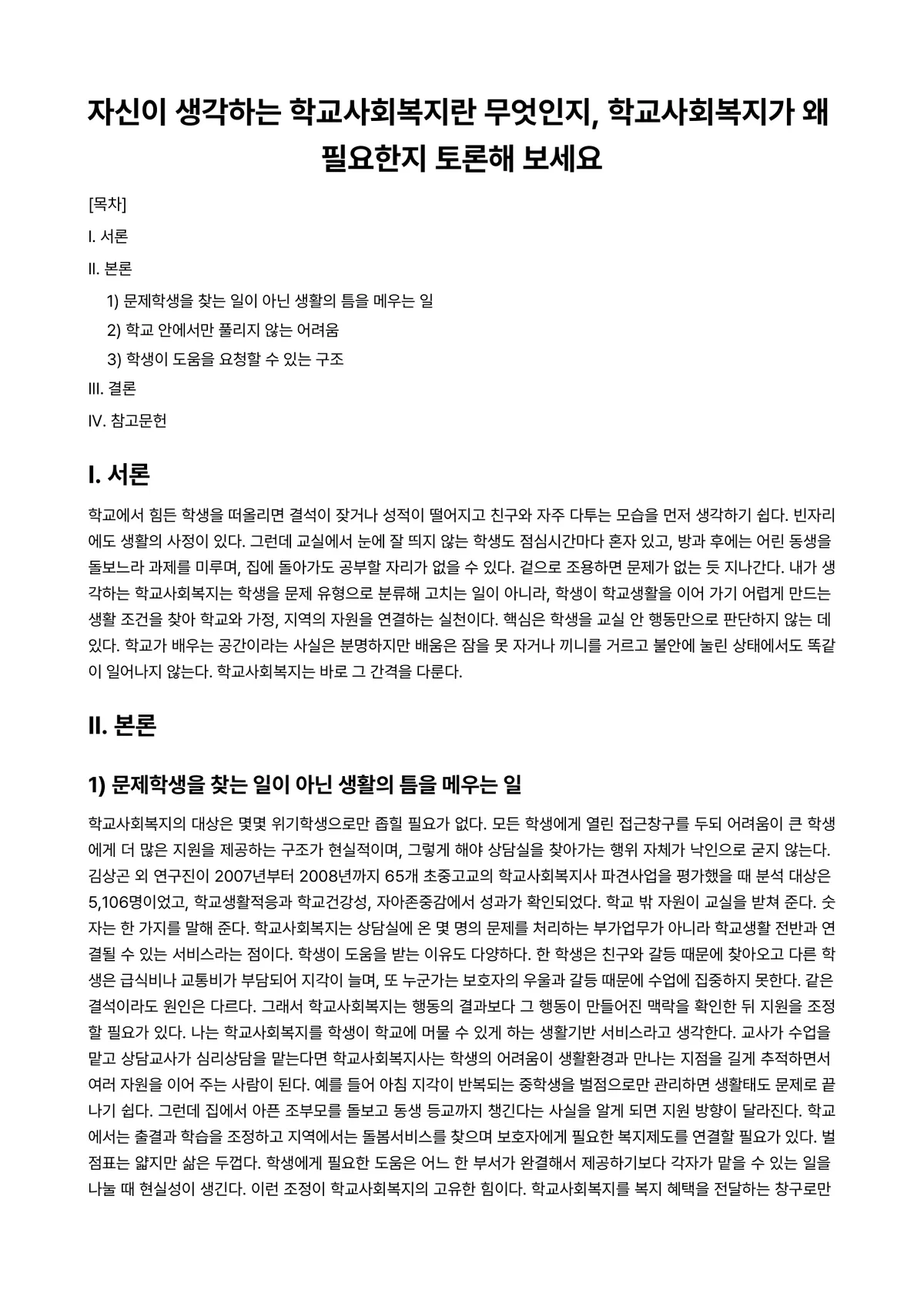 학교사회사업론 과제 레포트 - 자신이 생각하는 학교사회복지란 무엇인지, 학교사회복지가 왜 필요한지 토론해 보세요 미리보기 1페이지