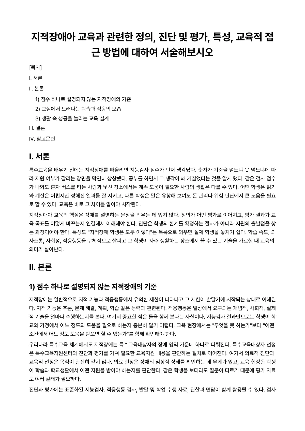 지적장애아교육 과제 레포트 - 지적장애아 교육과 관련한 정의, 진단 및 평가, 특성, 교육적 접근 방법에 대하여 서술해보시오 미리보기 1페이지