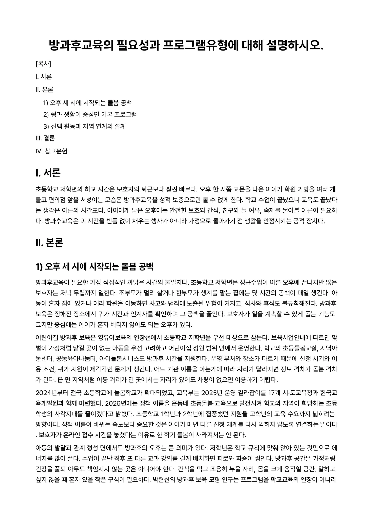 보육학개론 과제 레포트 - 방과후교육의 필요성과 프로그램유형에 대해 설명하시오. 미리보기 1페이지