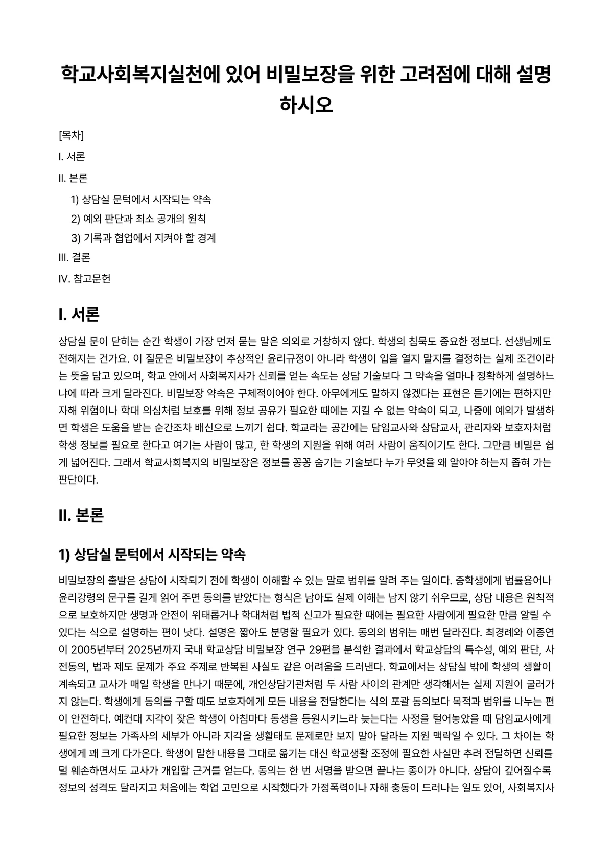 학교사회사업론 과제 레포트 - 학교사회복지실천에 있어 비밀보장을 위한 고려점에 대해 설명하시오 미리보기 1페이지