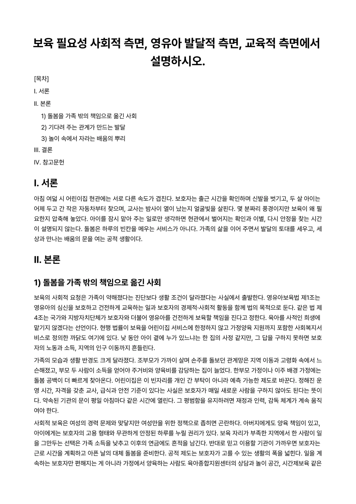 보육학개론 과제 레포트 - 보육 필요성 사회적 측면, 영유아 발달적 측면, 교육적 측면에서 설명하시오. 미리보기 1페이지