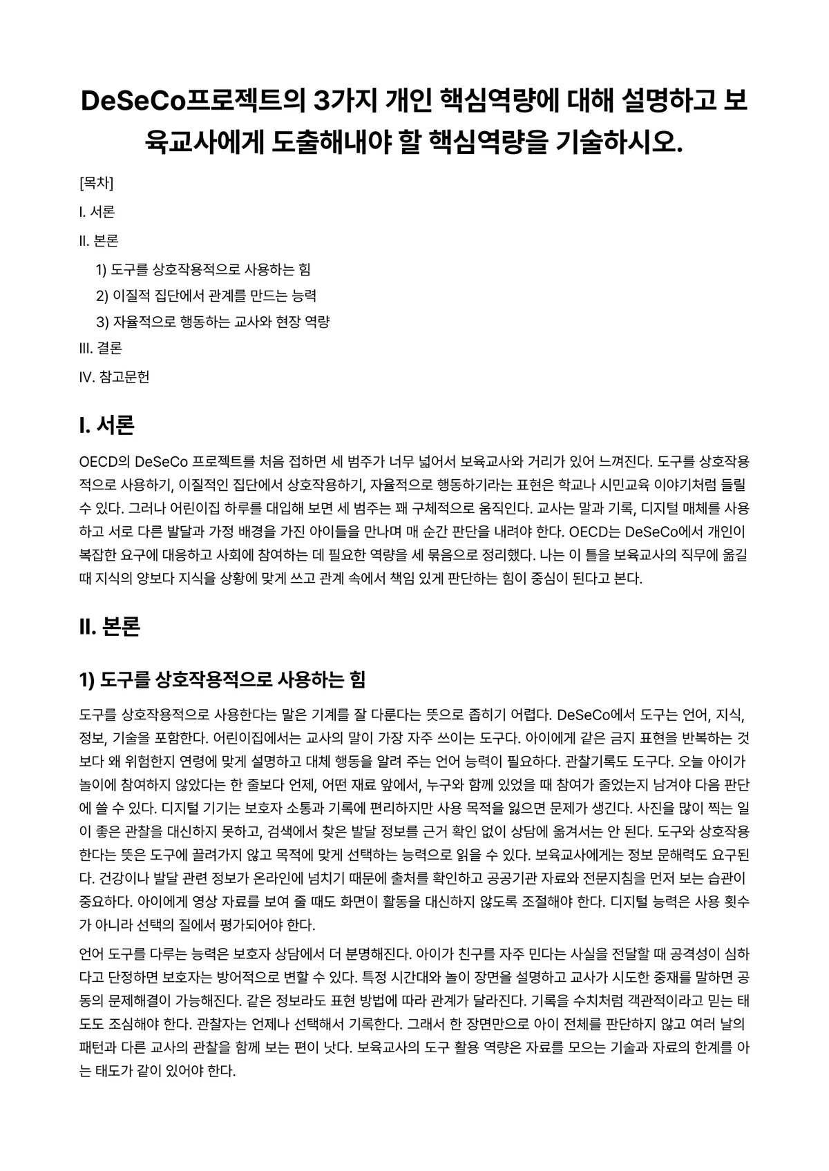 보육교사(인성)론 과제 레포트 - DeSeCo프로젝트의 3가지 개인 핵심역량에 대해 설명하고 보육교사에게 도출해내야 할 핵심역량을… 미리보기 1페이지