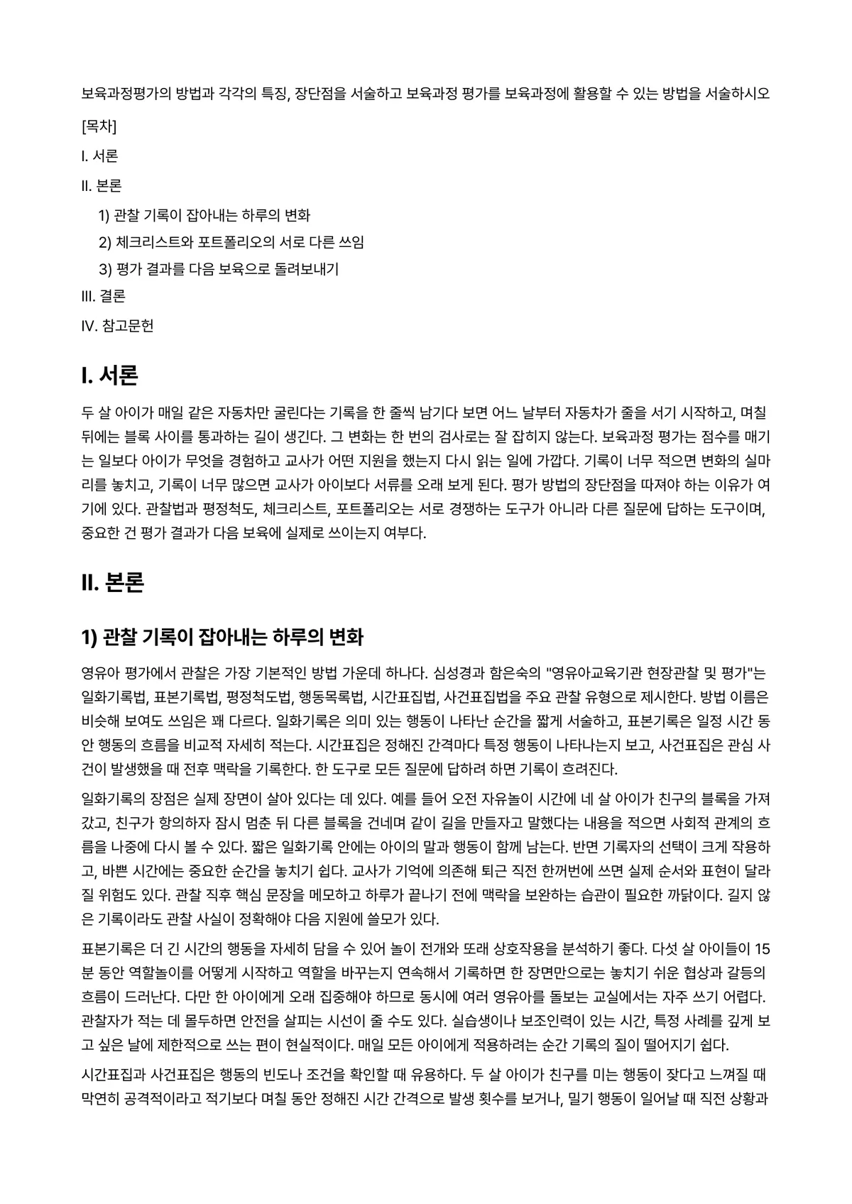 보육과정 과제 레포트 - 보육과정평가의 방법과 각각의 특징, 장단점을 서술하고 보육과정 평가를 보육과정에 활용할 수 있는… 미리보기 1페이지