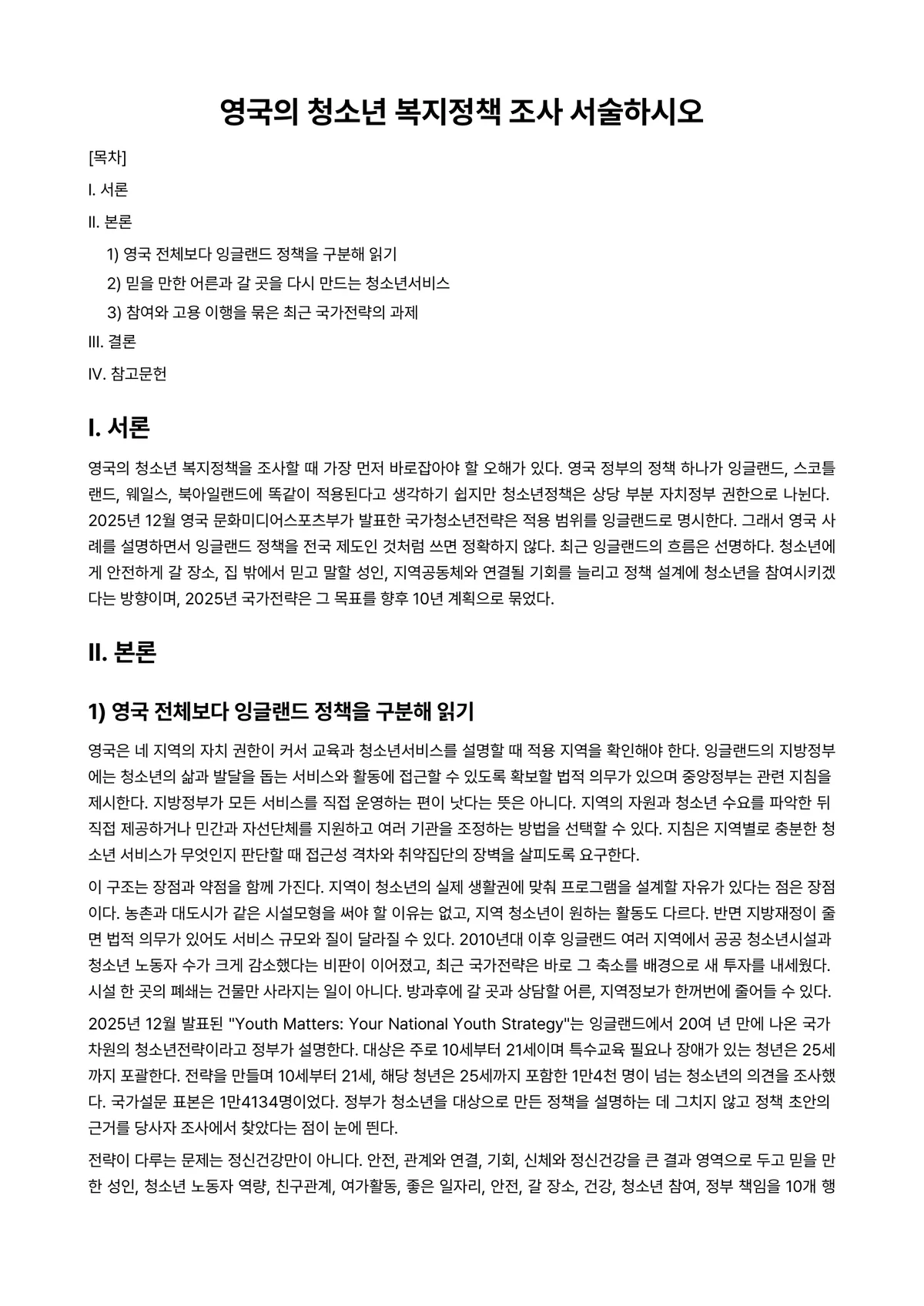 청소년복지론 과제 레포트 - 영국의 청소년 복지정책 조사 서술하시오 미리보기 1페이지