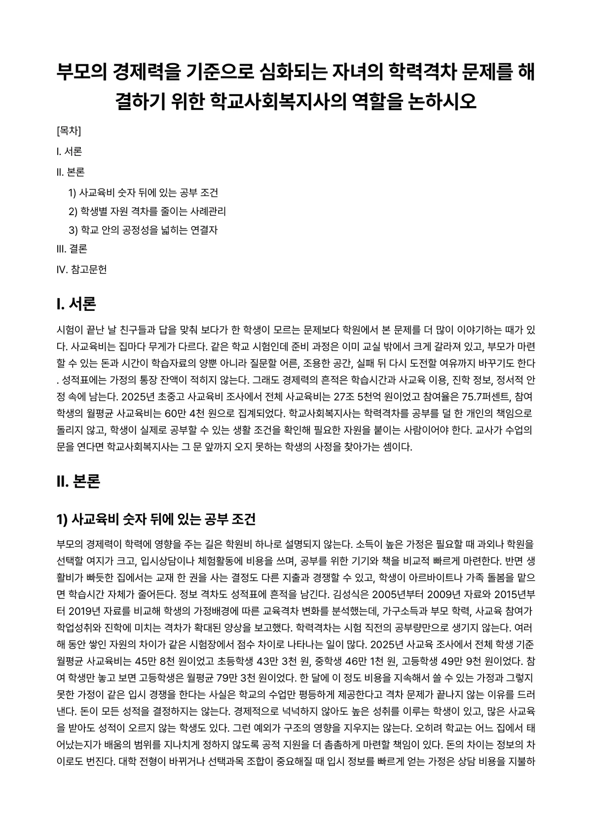 학교사회사업론 과제 레포트 - 부모의 경제력을 기준으로 심화되는 자녀의 학력격차 문제를 해결하기 위한 학교사회복지사의 역할을… 미리보기 1페이지