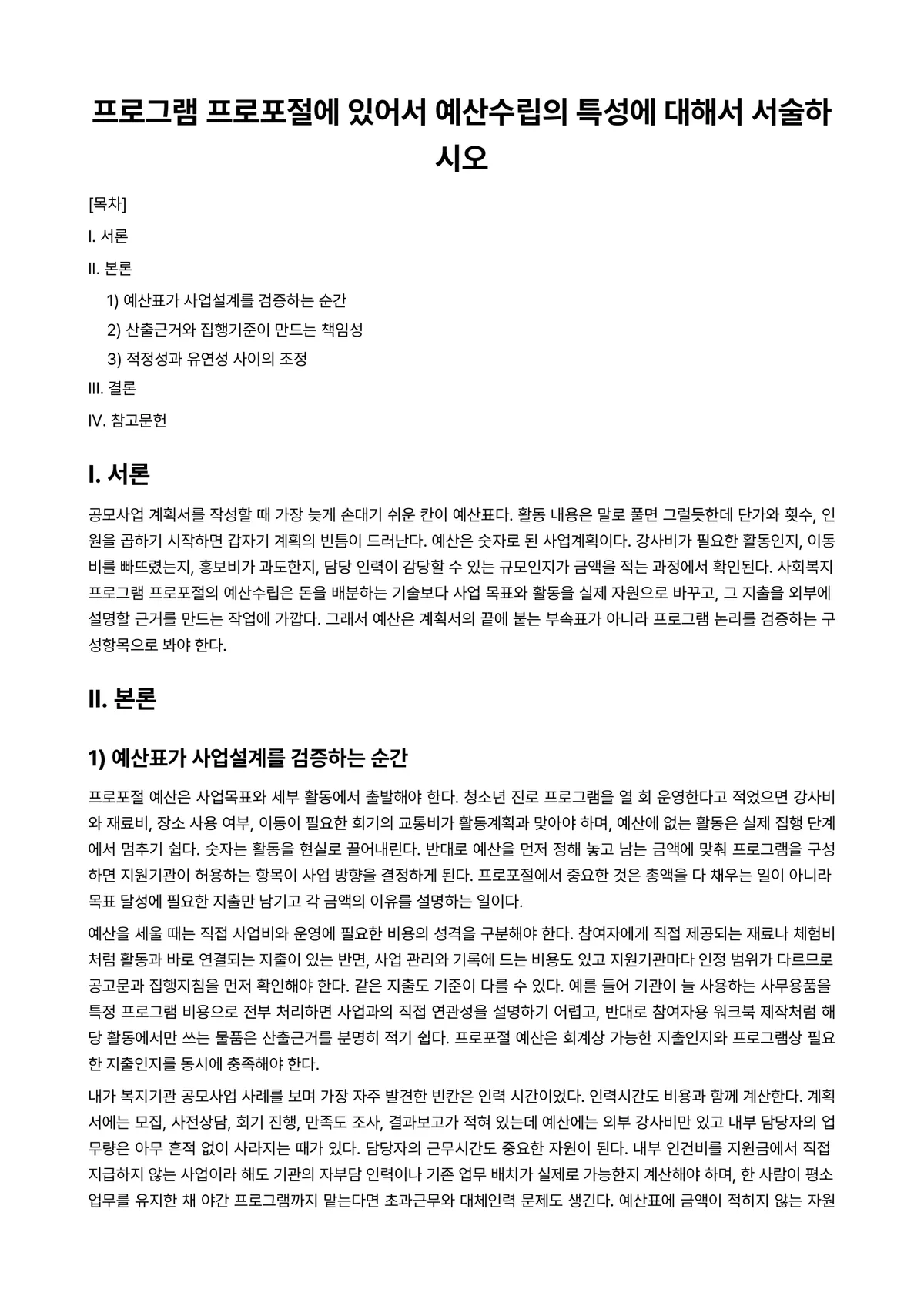 프로그램개발과평가 과제 레포트 - 프로그램 프로포절에 있어서 예산수립의 특성에 대해서 서술하시오 미리보기 1페이지
