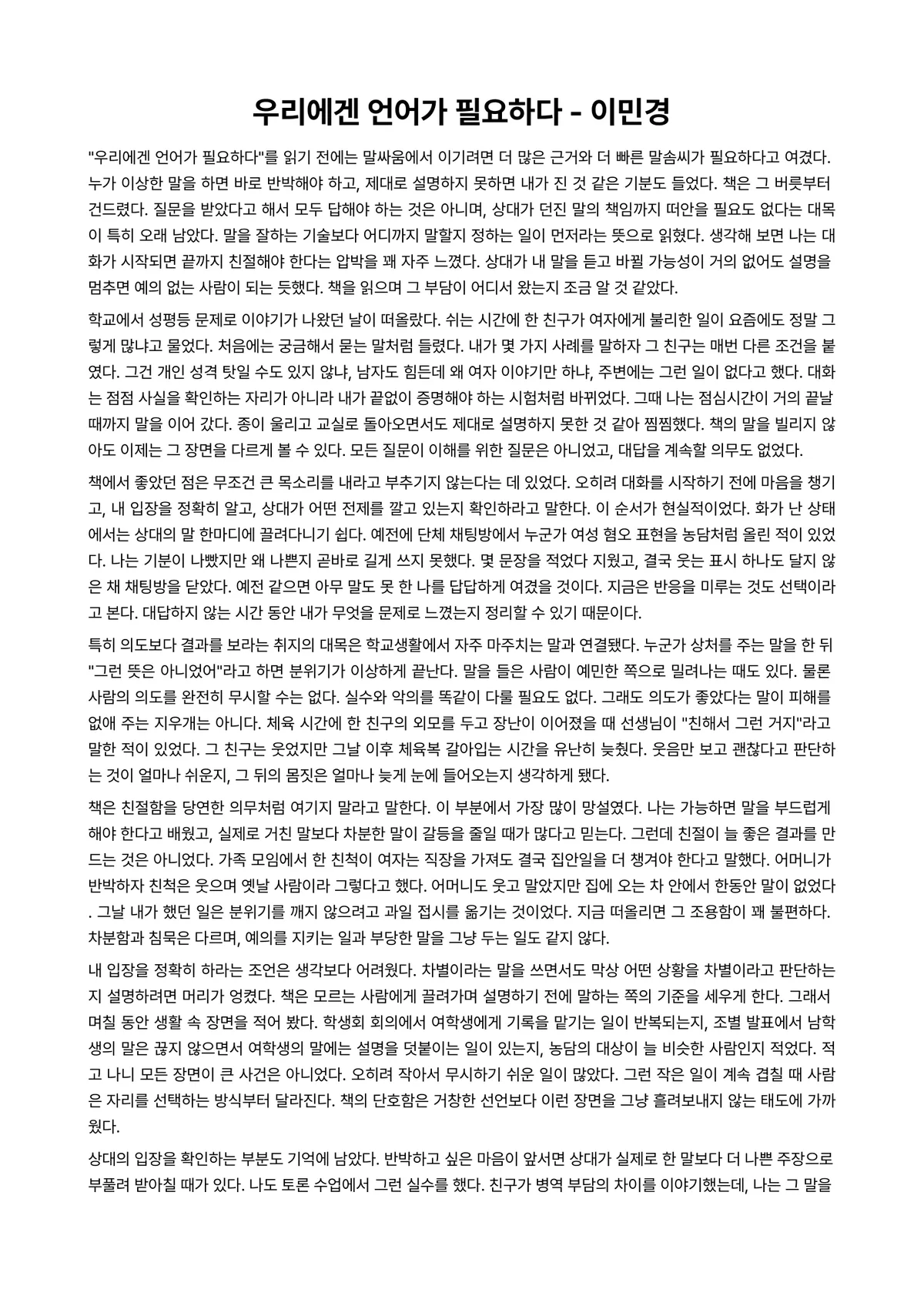 우리에겐 언어가 필요하다 독후감 (이민경) 미리보기 1페이지