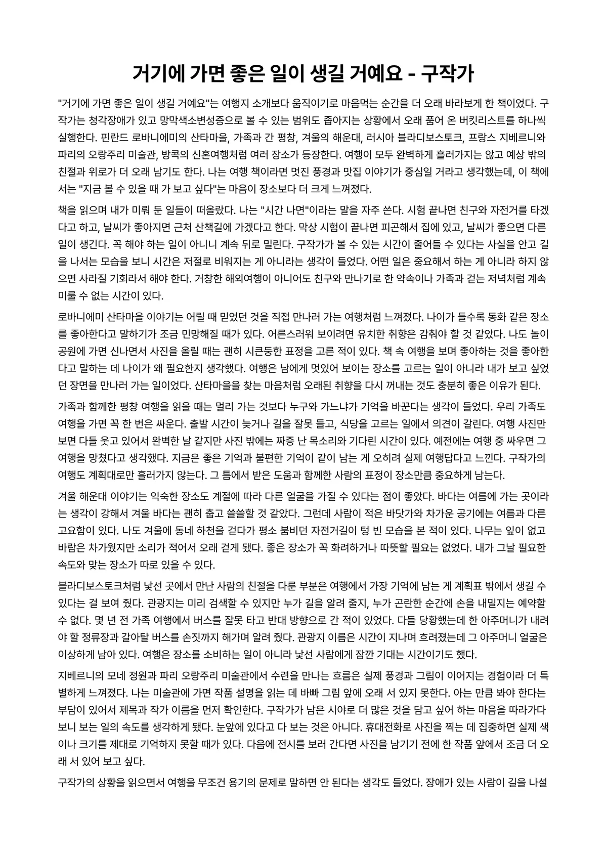 거기에 가면 좋은 일이 생길 거예요 독후감 (구작가) 미리보기 1페이지