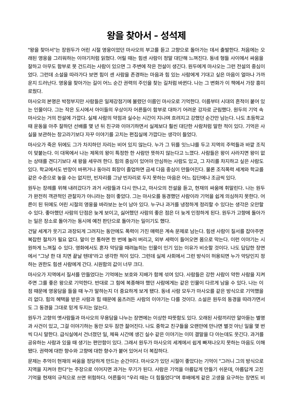 왕을 찾아서 독후감 (성석제) 미리보기 1페이지