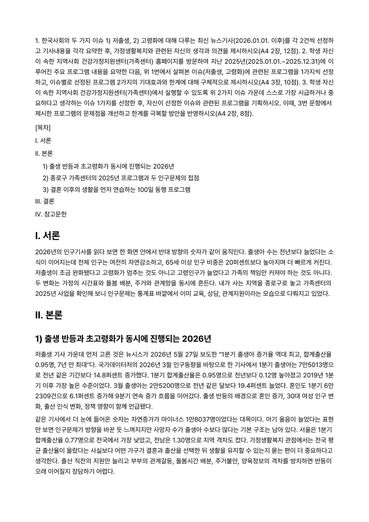 비영리기관운영관리 2026년 1학기 중간과제물 - 1. 한국사회의 두 가지 이슈 ①저출생, ②고령화에 대해 다루는 최신… 미리보기 1페이지