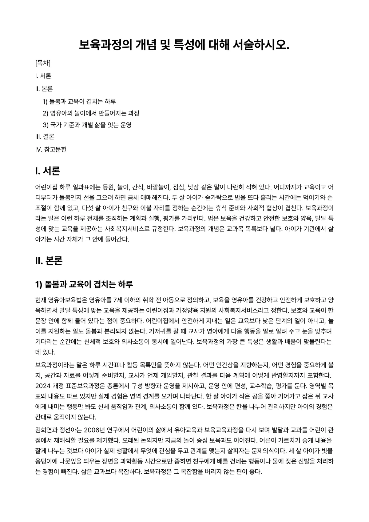 보육과정 과제 레포트 - 보육과정의 개념 및 특성에 대해 서술하시오. 미리보기 1페이지
