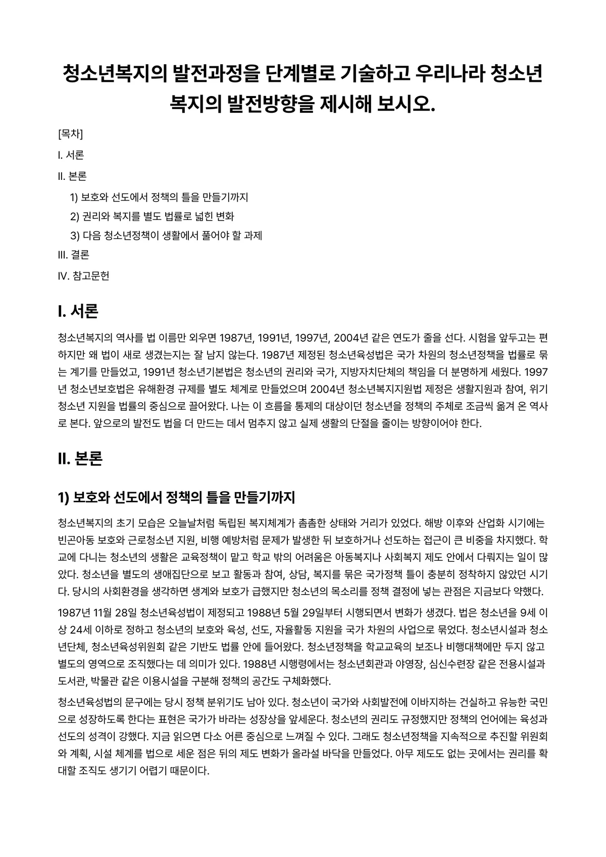 청소년복지론 과제 레포트 - 청소년복지의 발전과정을 단계별로 기술하고 우리나라 청소년복지의 발전방향을 제시해 보시오. 미리보기 1페이지