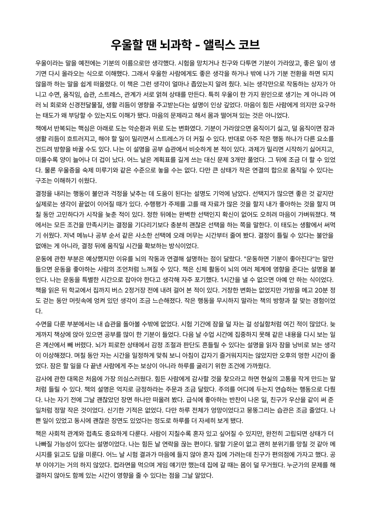 우울할 땐 뇌과학 독후감 (앨릭스 코브) 미리보기 1페이지