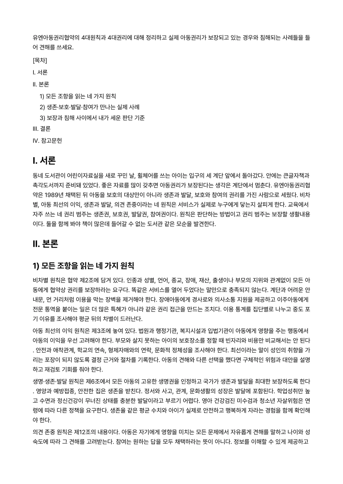 아동권리와복지 과제 레포트 - 유엔아동권리협약의 4대원칙과 4대권리에 대해 정리하고 실제 아동권리가 보장되고 있는 경우와… 미리보기 1페이지