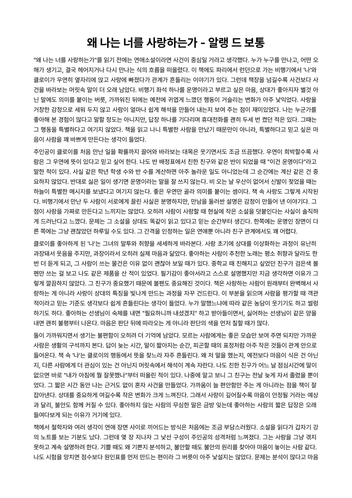 왜 나는 너를 사랑하는가 독후감 (알랭 드 보통) 미리보기 1페이지
