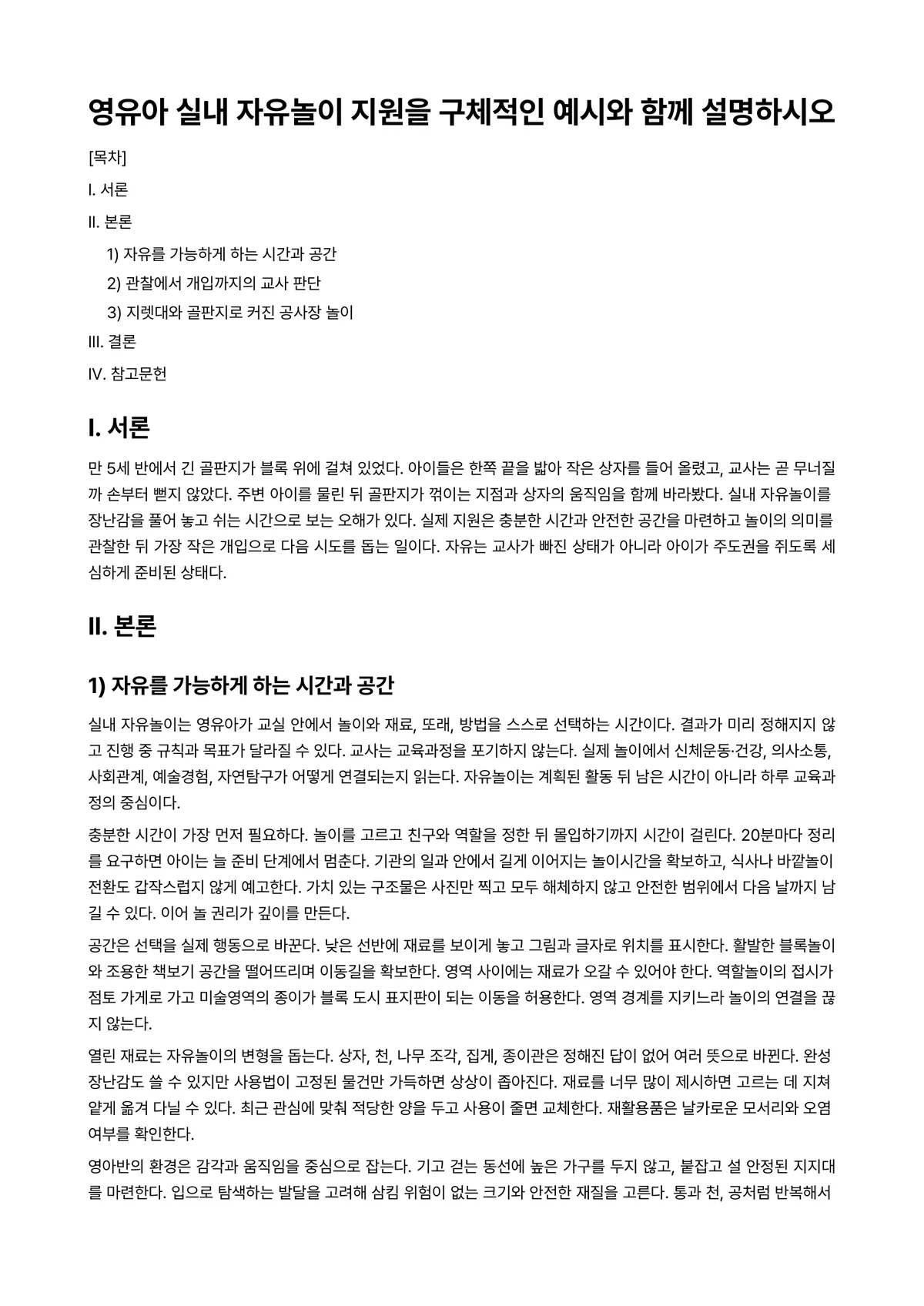 영유아교수방법론 과제 레포트 - 영유아 실내 자유놀이 지원을 구체적인 예시와 함께 설명하시오 미리보기 1페이지