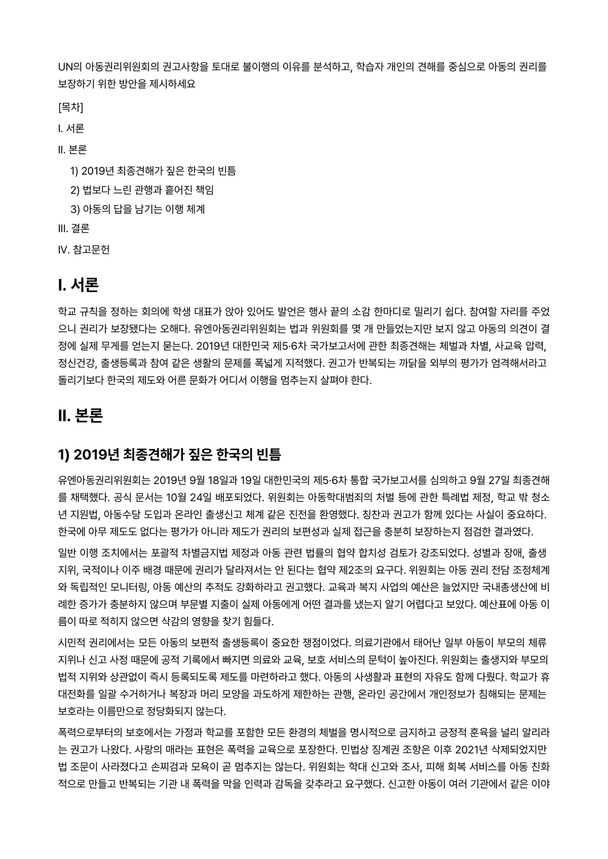 아동권리와복지 과제 레포트 - UN의 아동권리위원회의 권고사항을 토대로 불이행의 이유를 분석하고, 학습자 개인의 견해를 중심으로… 미리보기 1페이지