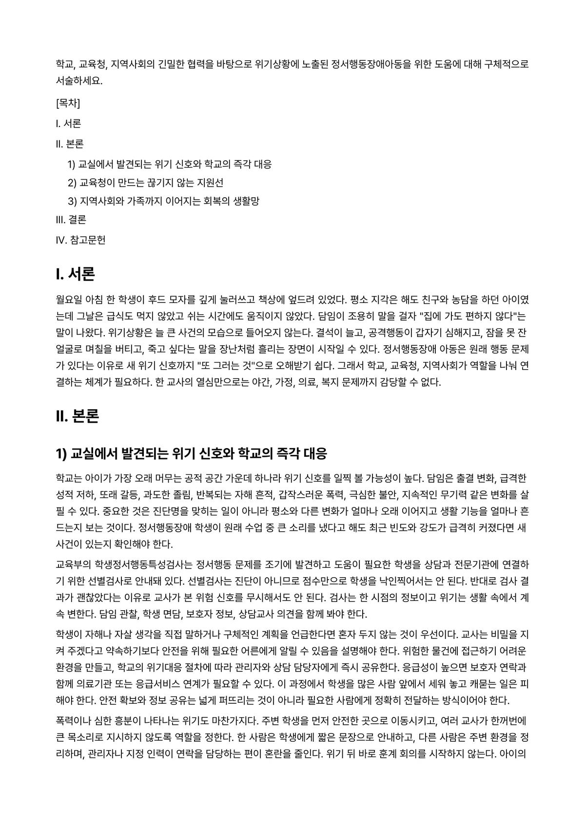 정서장애아교육 과제 레포트 - 학교, 교육청, 지역사회의 긴밀한 협력을 바탕으로 위기상황에 노출된 정서행동장애아동을 위한 도움에… 미리보기 1페이지