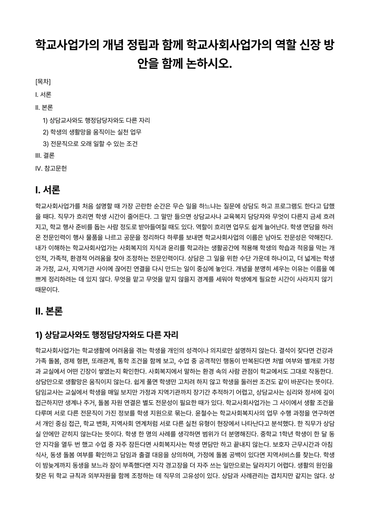 학교사회사업론 과제 레포트 - 학교사업가의 개념 정립과 함께 학교사회사업가의 역할 신장 방안을 함께 논하시오. 미리보기 1페이지