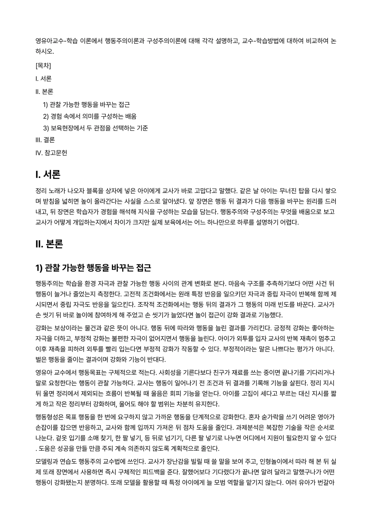 영유아교수방법론 과제 레포트 - 영유아교수-학습 이론에서 행동주의이론과 구성주의이론에 대해 각각 설명하고, 교수-학습방법에 대하여… 미리보기 1페이지