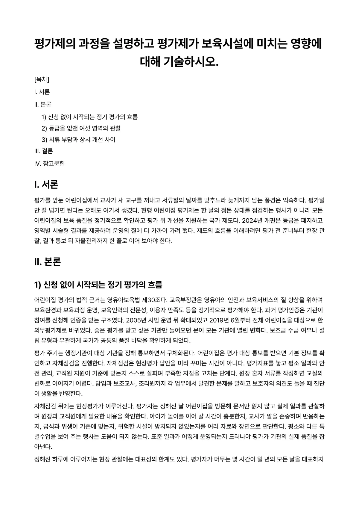 보육학개론 과제 레포트 - 평가제의 과정을 설명하고 평가제가 보육시설에 미치는 영향에 대해 기술하시오. 미리보기 1페이지