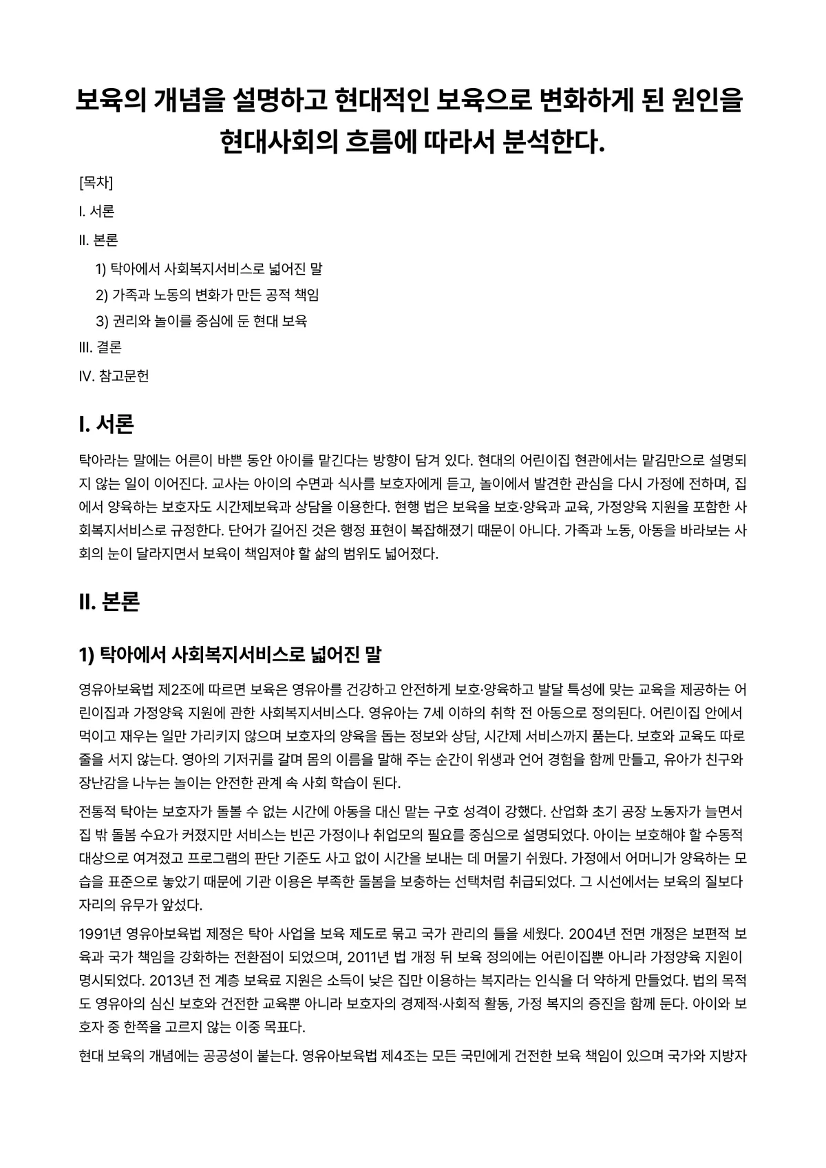 보육학개론 과제 레포트 - 보육의 개념을 설명하고 현대적인 보육으로 변화하게 된 원인을 현대사회의 흐름에 따라서 분석한다. 미리보기 1페이지