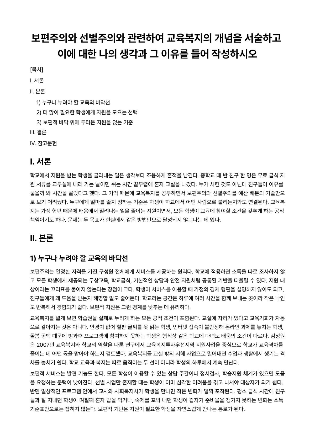 학교사회사업론 과제 레포트 - 보편주의와 선별주의와 관련하여 교육복지의 개념을 서술하고 이에 대한 나의 생각과 그 이유를 들어… 미리보기 1페이지
