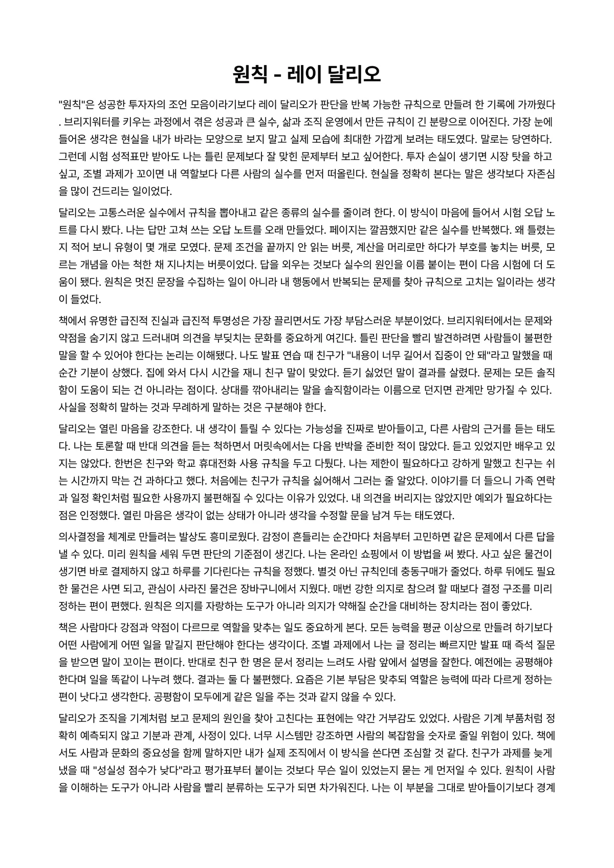 원칙 독후감 (레이 달리오) 미리보기 1페이지
