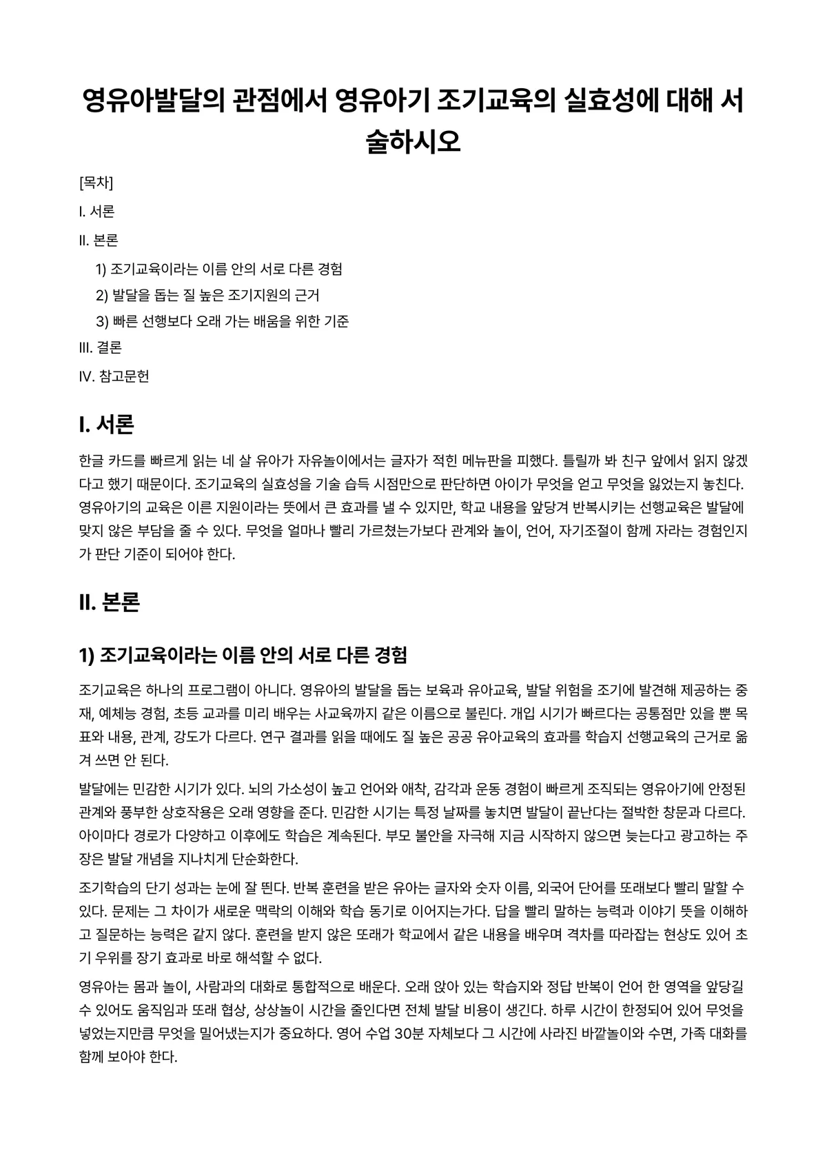 영유아발달 과제 레포트 - 영유아발달의 관점에서 영유아기 조기교육의 실효성에 대해 서술하시오 미리보기 1페이지