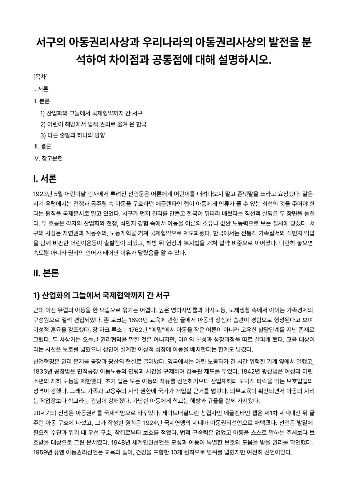 아동권리와복지 과제 레포트 - 서구의 아동권리사상과 우리나라의 아동권리사상의 발전을 분석하여 차이점과 공통점에 대해 설명하시오. 미리보기 1페이지