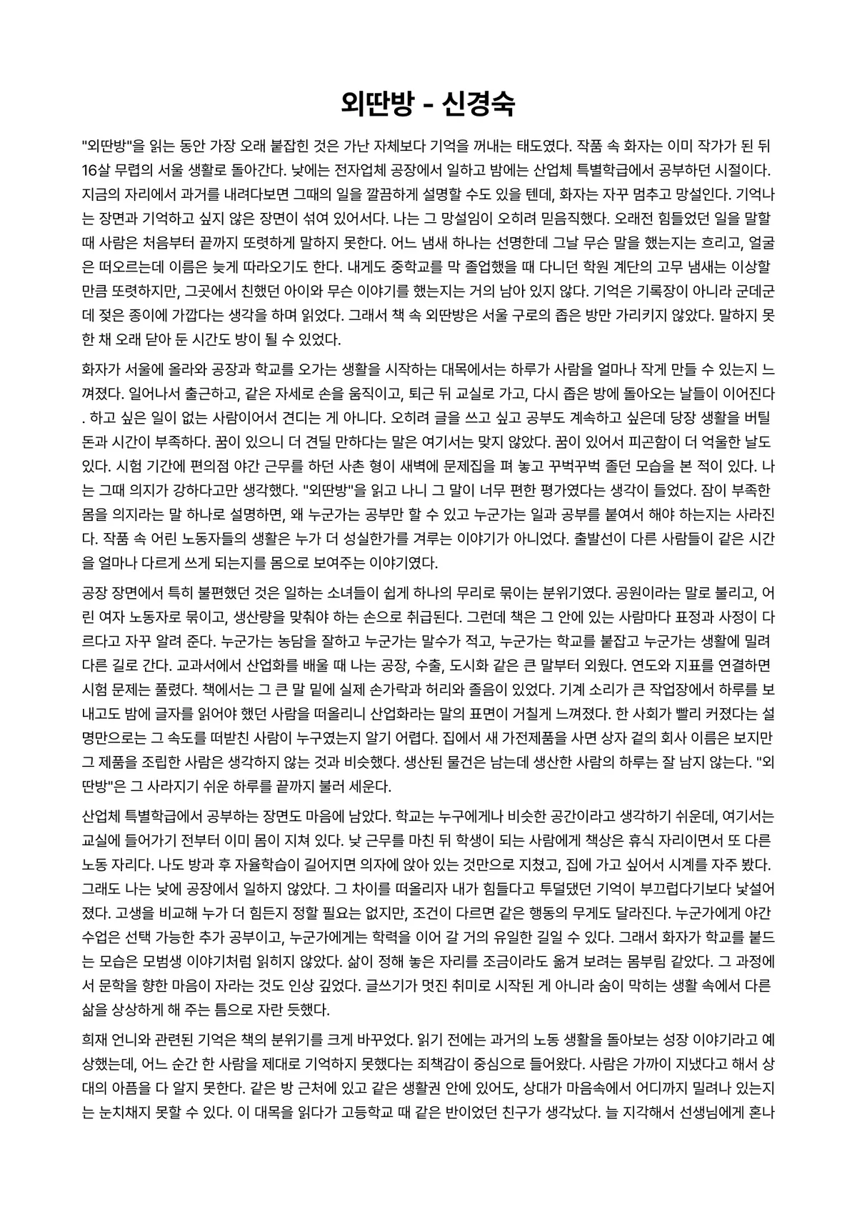 외딴방 독후감 (신경숙) 미리보기 1페이지
