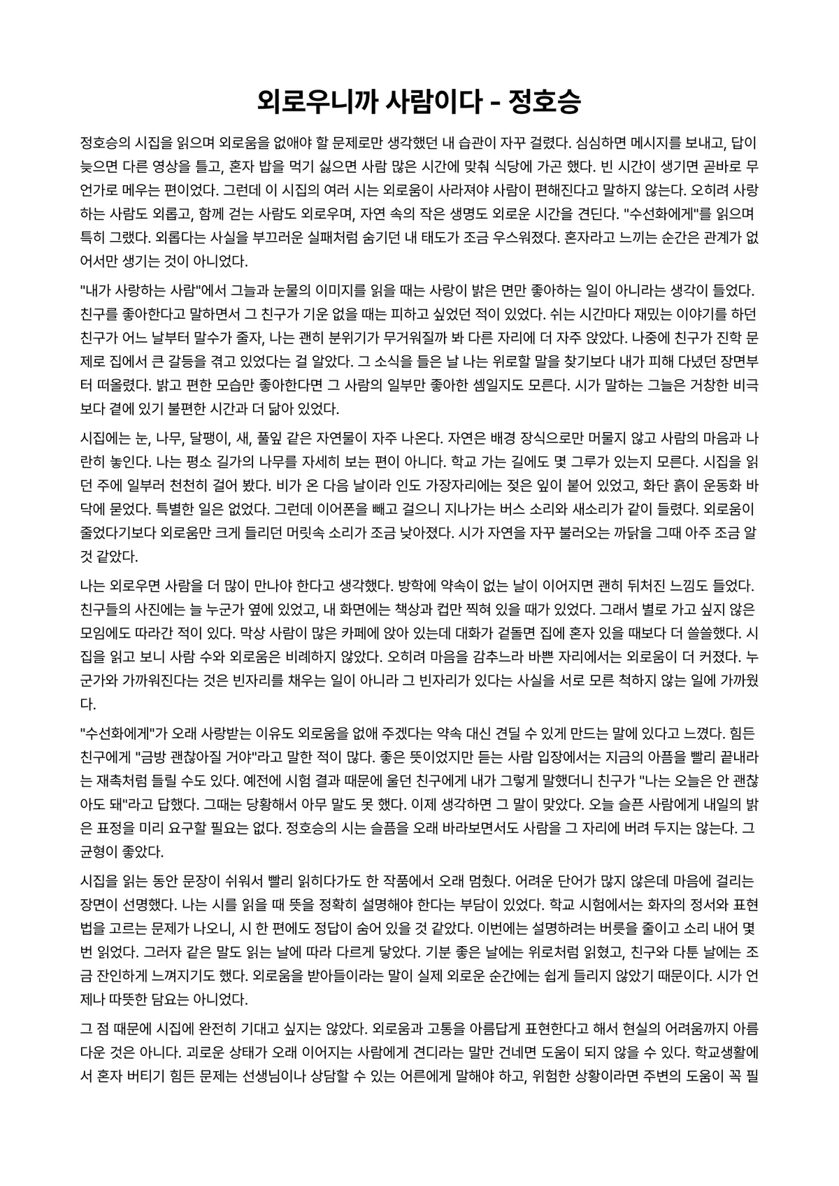외로우니까 사람이다 독후감 (정호승) 미리보기 1페이지