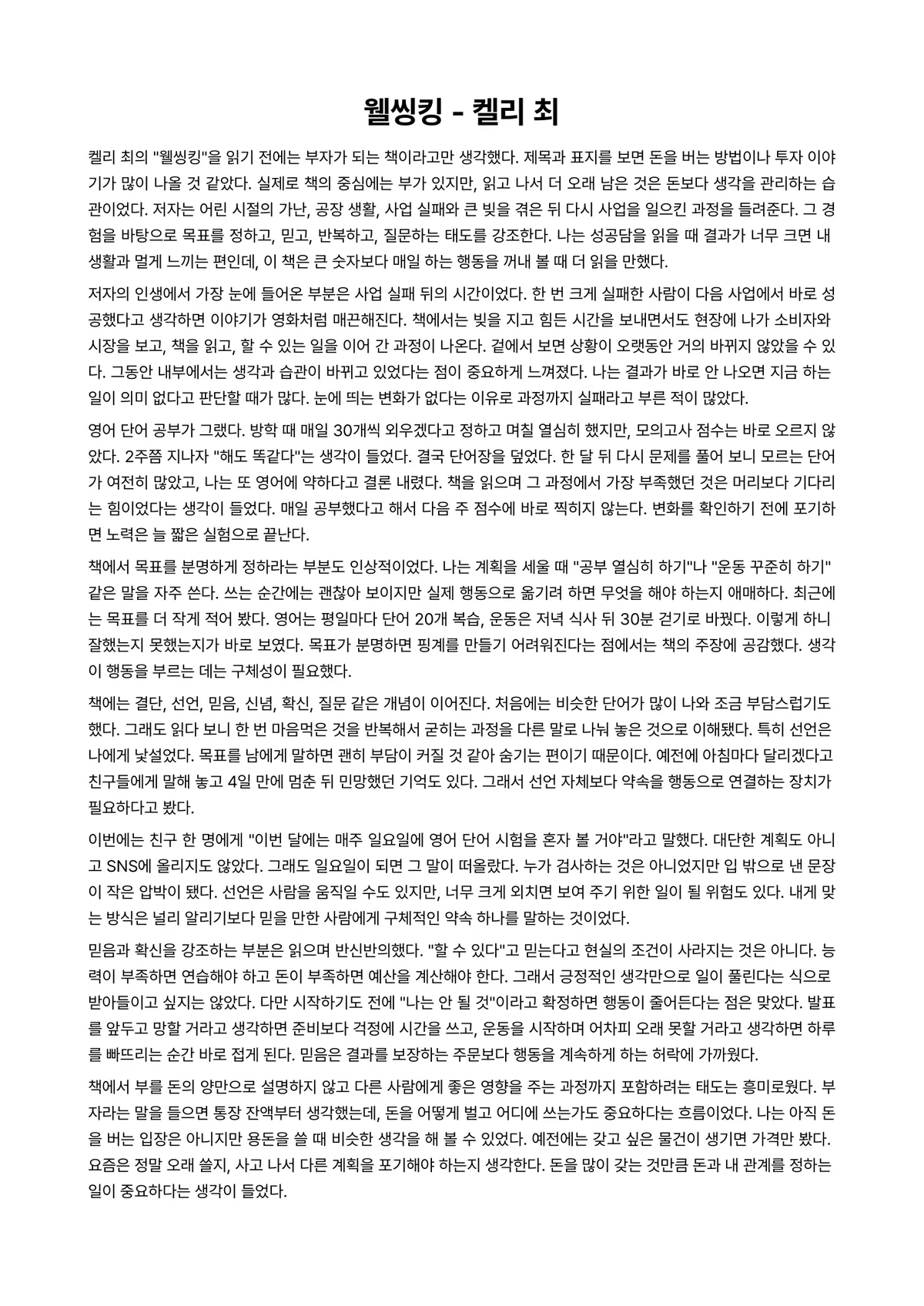 웰씽킹 독후감 (켈리 최) 미리보기 1페이지