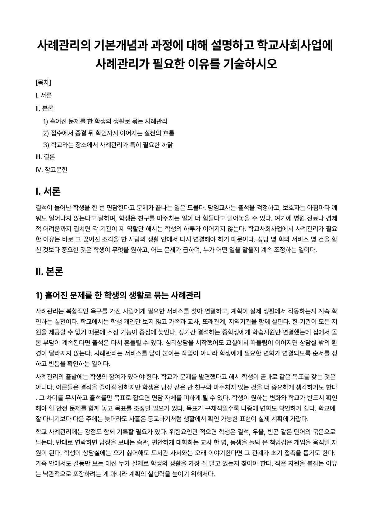 학교사회사업론 과제 레포트 - 사례관리의 기본개념과 과정에 대해 설명하고 학교사회사업에 사례관리가 필요한 이유를 기술하시오 미리보기 1페이지