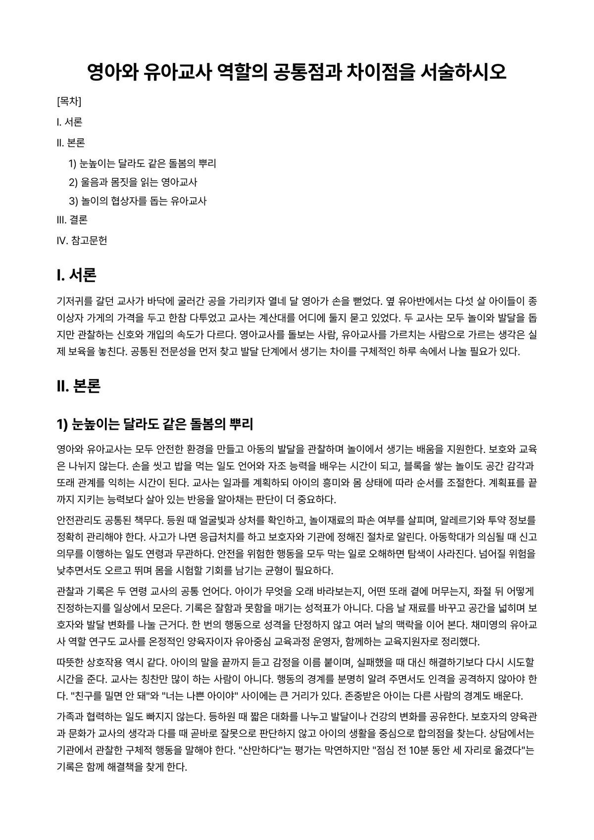영유아교수방법론 과제 레포트 - 영아와 유아교사 역할의 공통점과 차이점을 서술하시오 미리보기 1페이지
