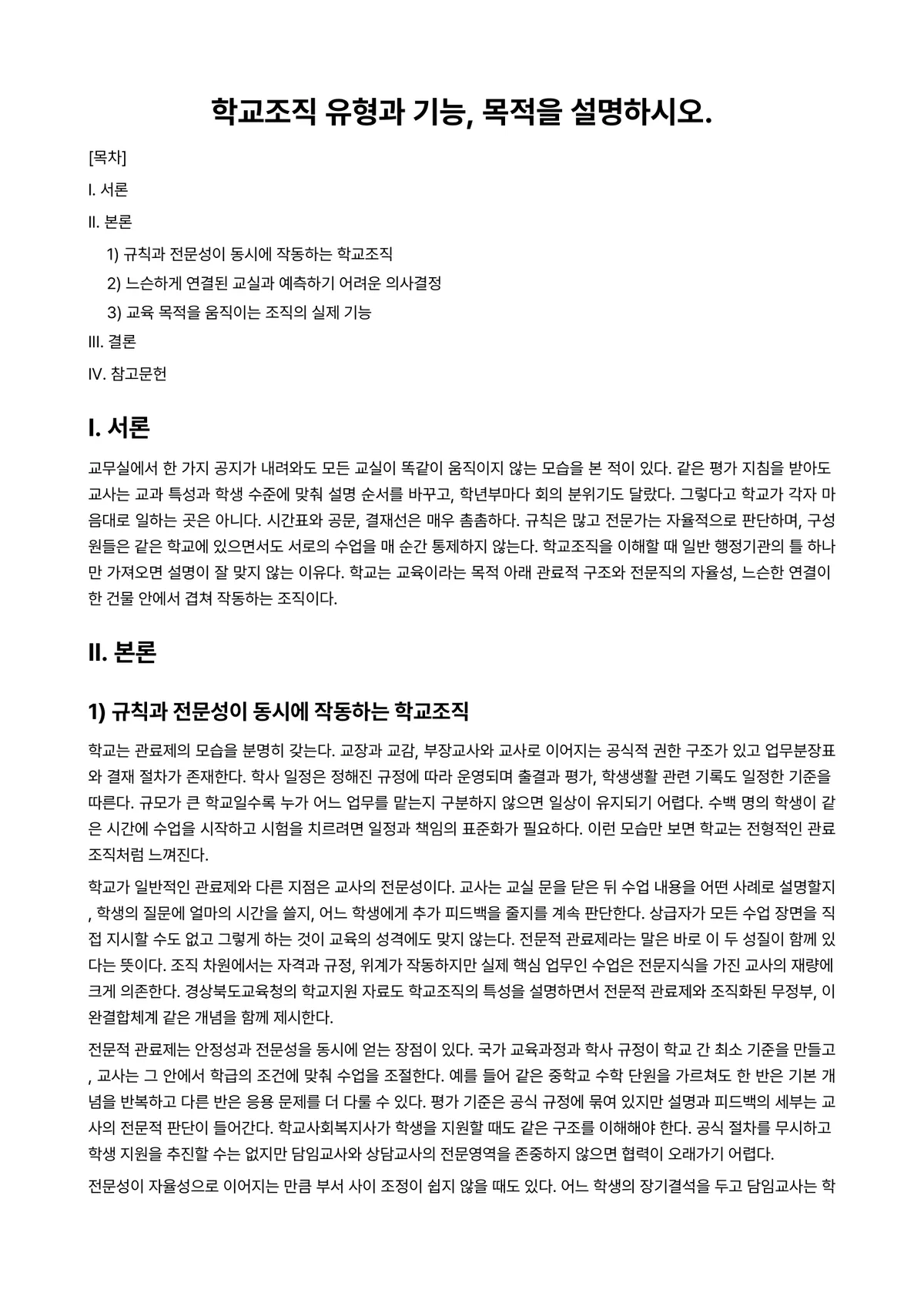 학교사회사업론 과제 레포트 - 학교조직 유형과 기능, 목적을 설명하시오. 미리보기 1페이지