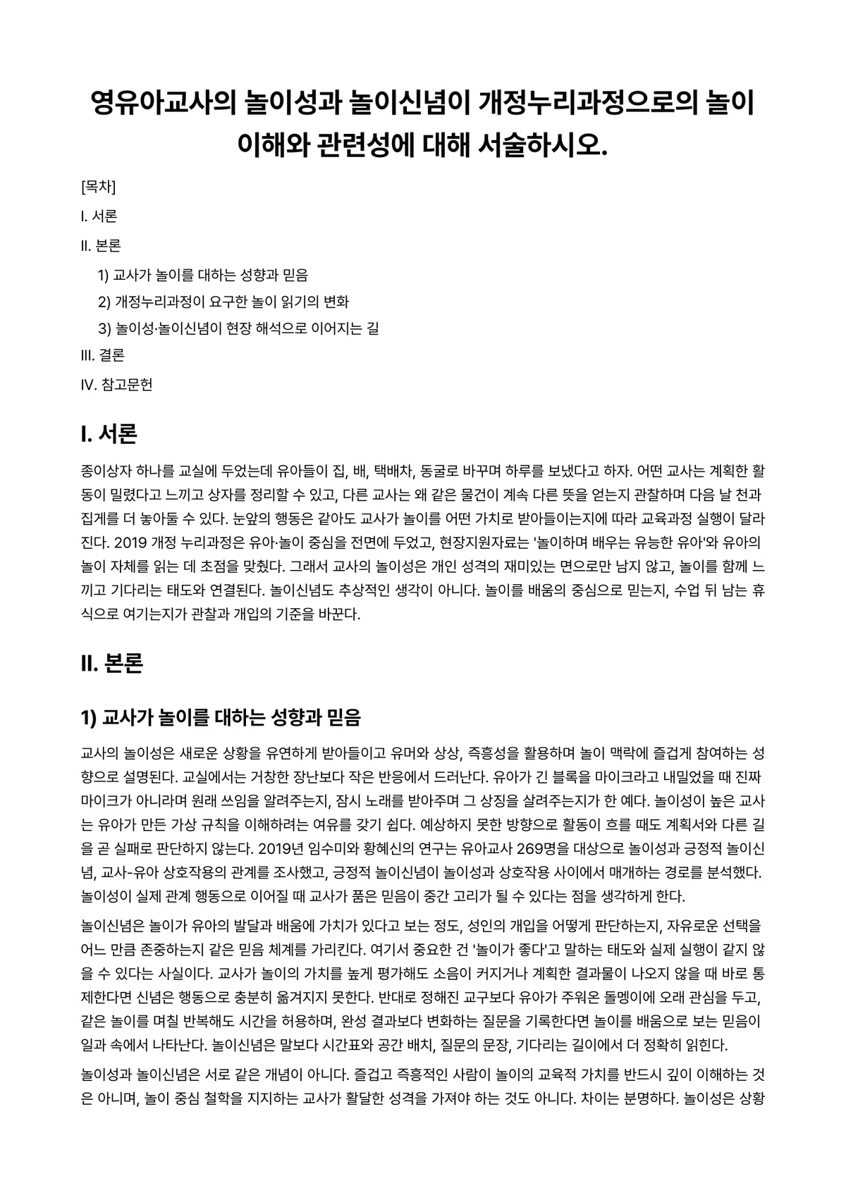 놀이지도 과제 레포트 - 영유아교사의 놀이성과 놀이신념이 개정누리과정으로의 놀이이해와 관련성에 대해 서술하시오. 미리보기 1페이지